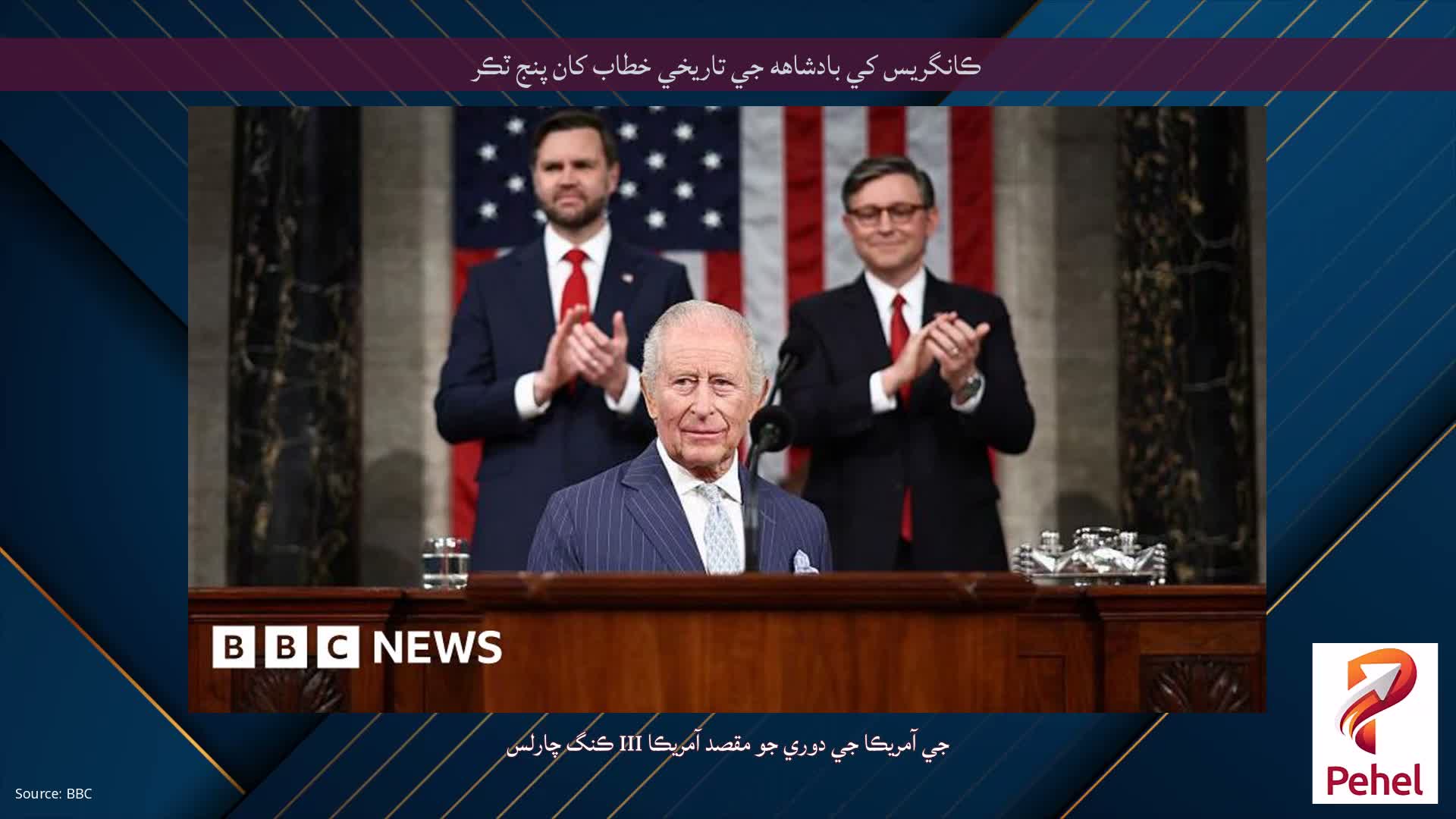 ڪانگريس کي بادشاهه جي تاريخي خطاب کان پنج ٽڪر