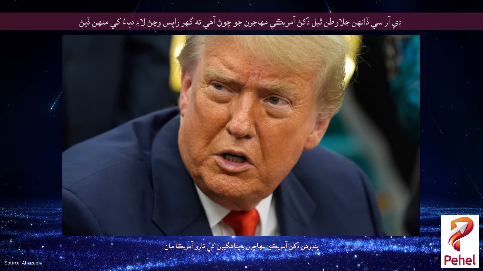 ڊي آر سي ڏانهن جلاوطن ٿيل ڏکڻ آمريڪي مهاجرن جو چوڻ آهي ته گهر واپس وڃڻ لاءِ دٻاءُ کي منهن ڏيڻ