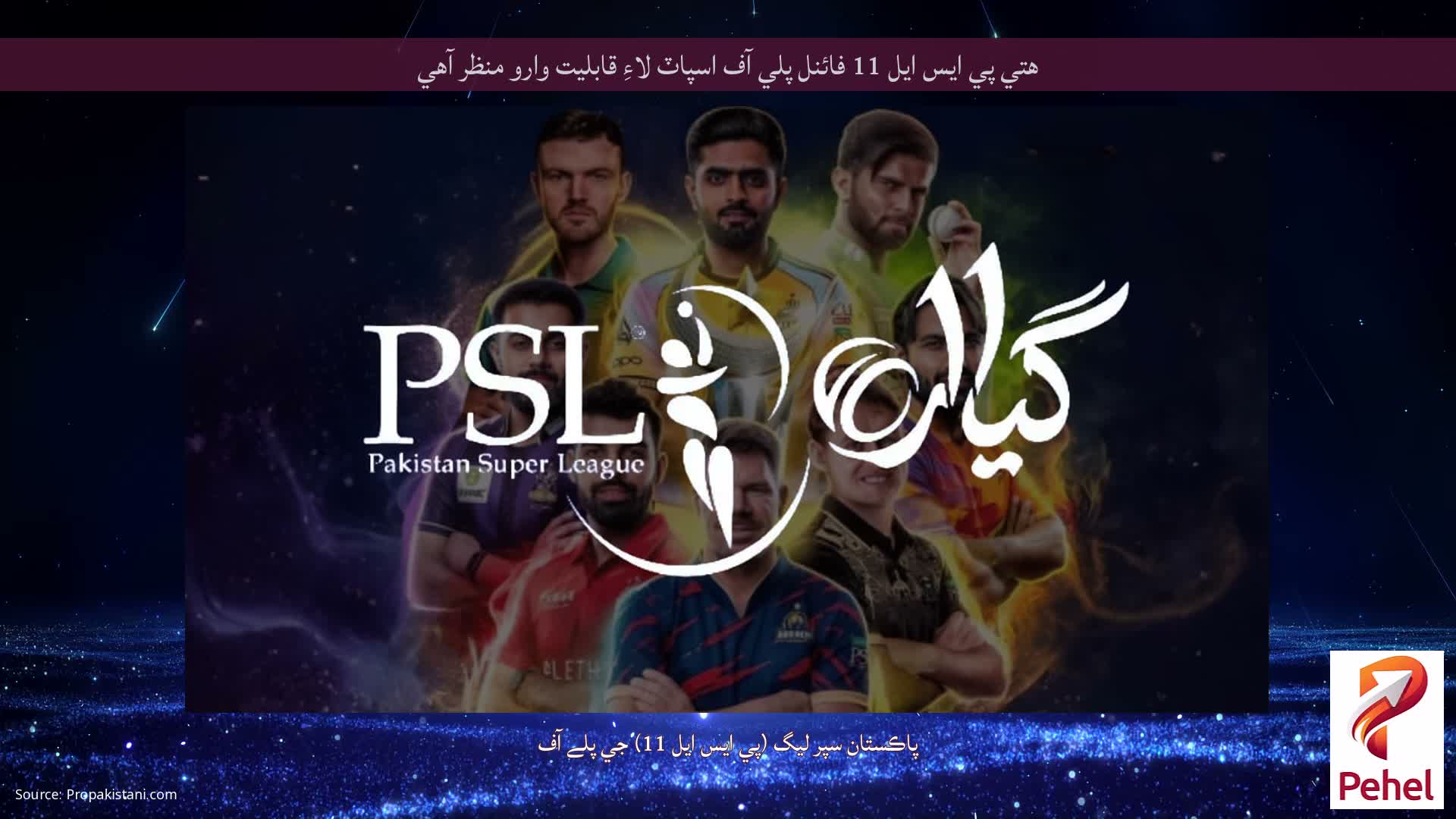 هتي پي ايس ايل 11 فائنل پلي آف اسپاٽ لاءِ قابليت وارو منظر آهي