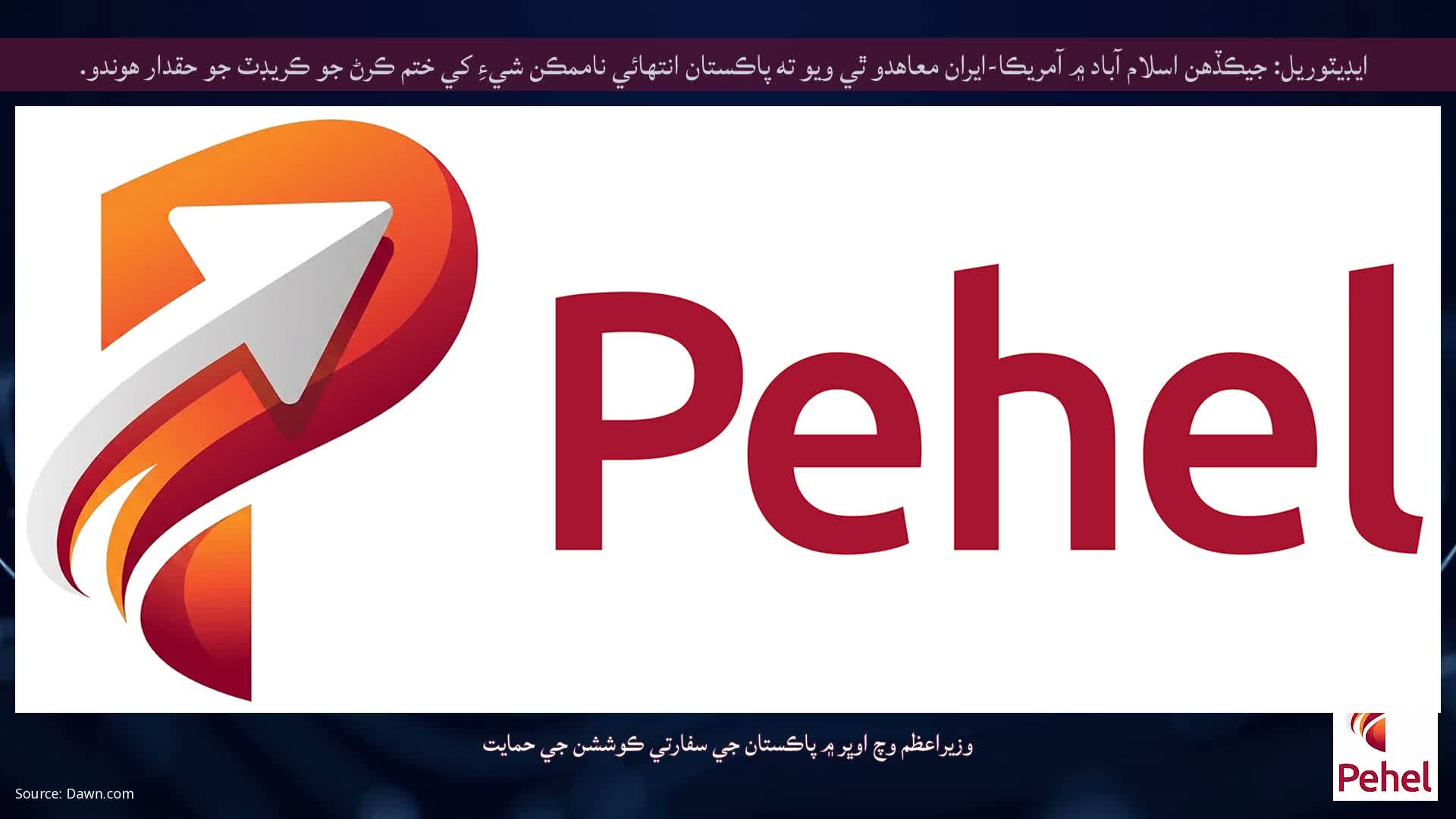 ايڊيٽوريل: جيڪڏهن اسلام آباد ۾ آمريڪا-ايران معاهدو ٿي ويو ته پاڪستان انتهائي ناممڪن شيءِ کي ختم ڪرڻ جو ڪريڊٽ جو حقدار هوندو.