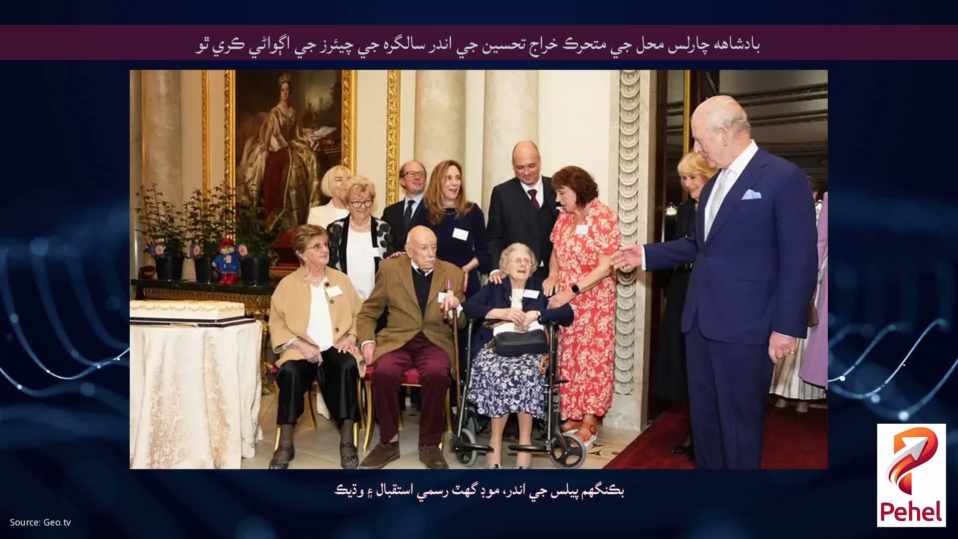 بادشاهه چارلس محل جي متحرڪ خراج تحسين جي اندر سالگره جي چيئرز جي اڳواڻي ڪري ٿو