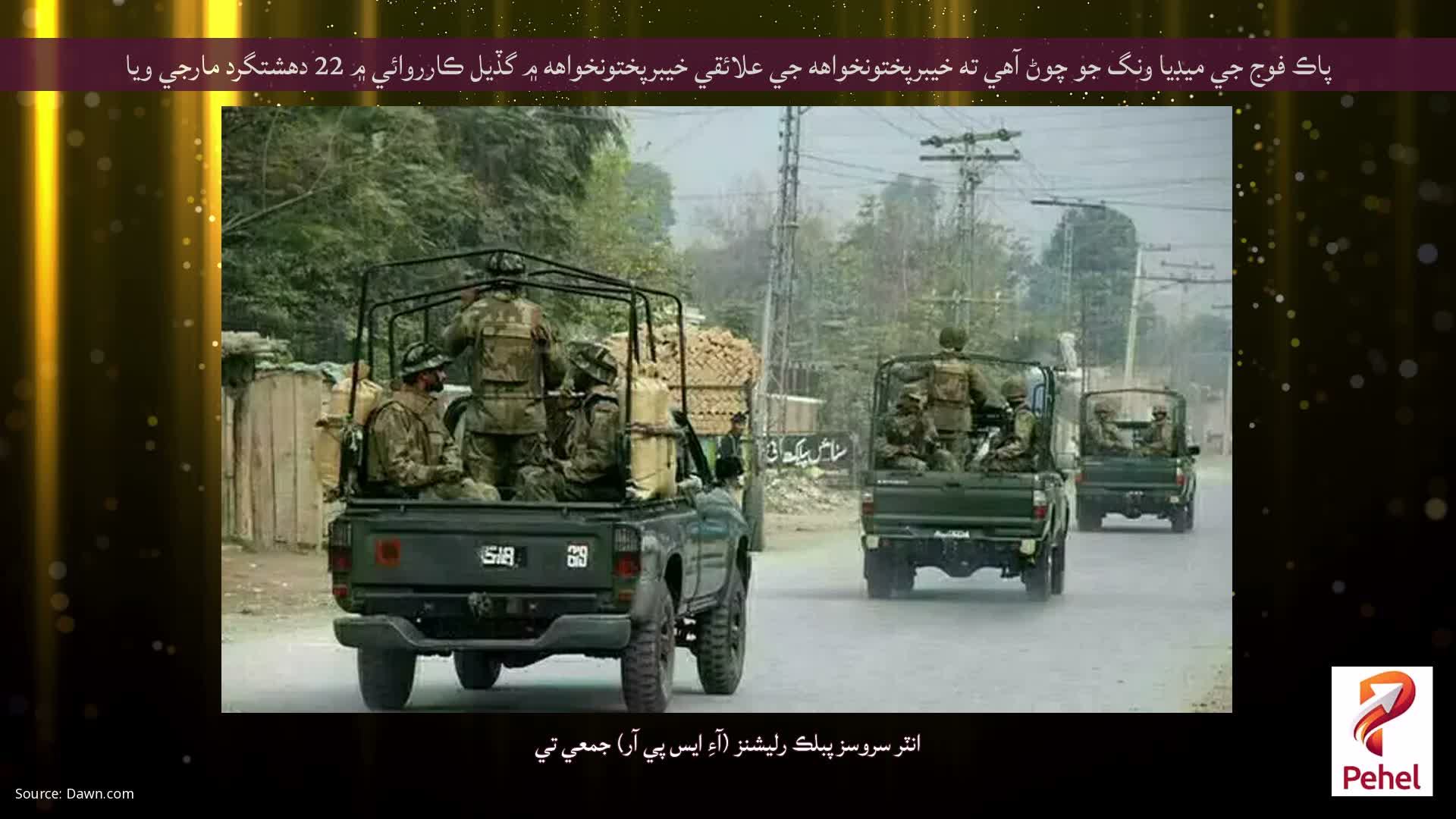 پاڪ فوج جي ميڊيا ونگ جو چوڻ آهي ته خيبرپختونخواهه جي علائقي خيبرپختونخواهه ۾ گڏيل ڪارروائي ۾ 22 دهشتگرد مارجي ويا