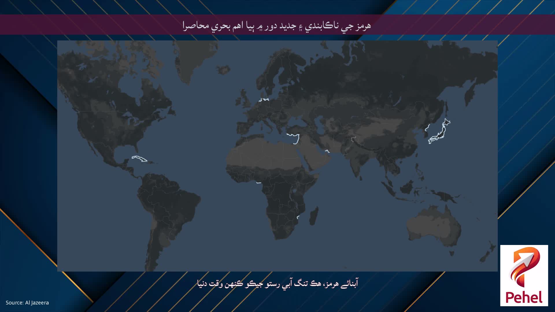 هرمز جي ناڪابندي ۽ جديد دور ۾ ٻيا اهم بحري محاصرا