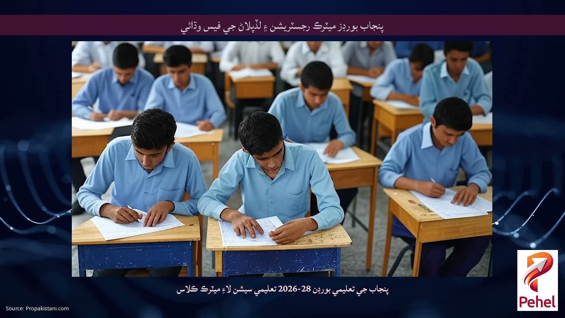 پنجاب بورڊز ميٽرڪ رجسٽريشن ۽ لڏپلاڻ جي فيس وڌائي