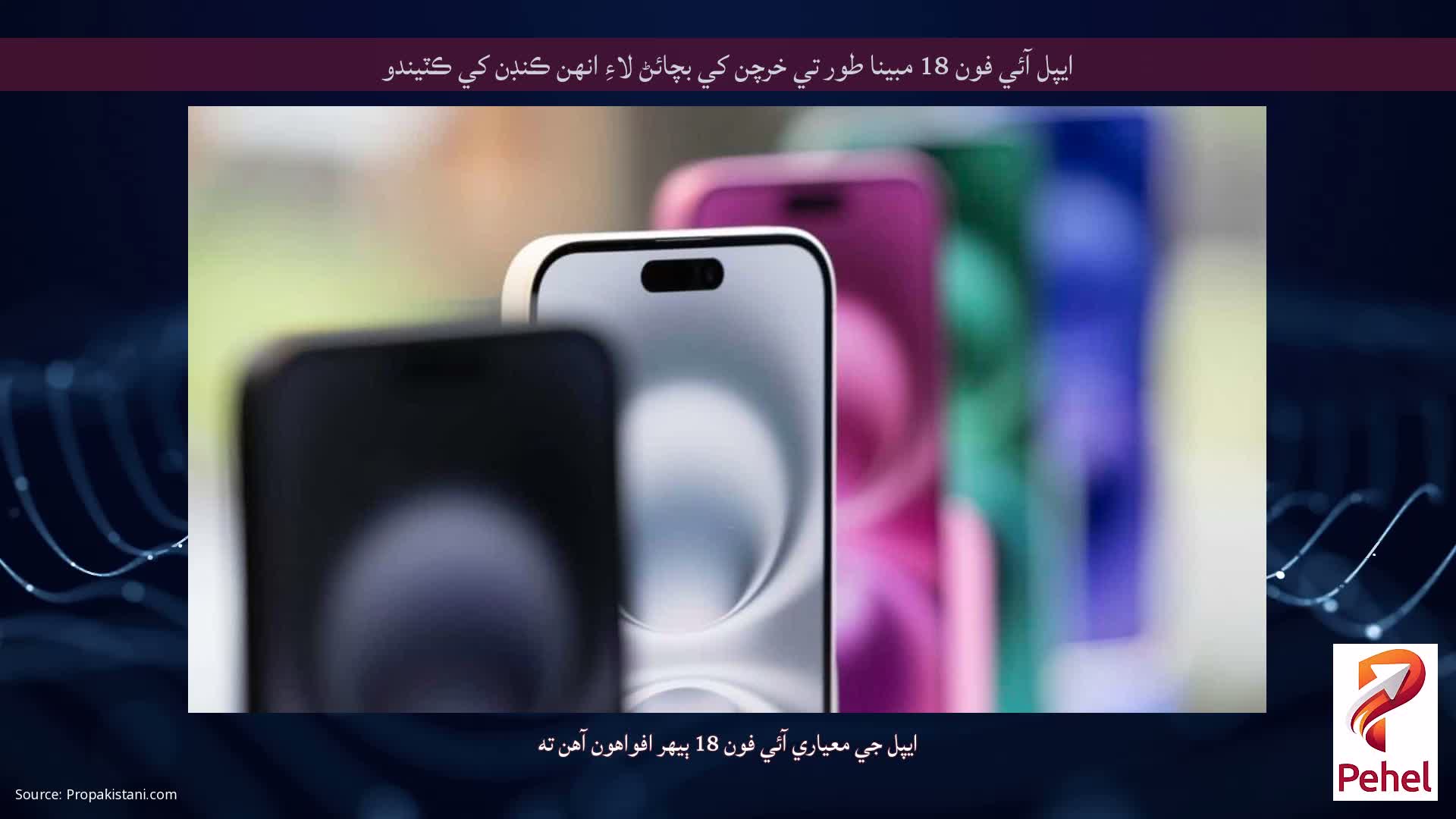 ايپل آئي فون 18 مبينا طور تي خرچن کي بچائڻ لاءِ انهن ڪنڊن کي ڪٽيندو