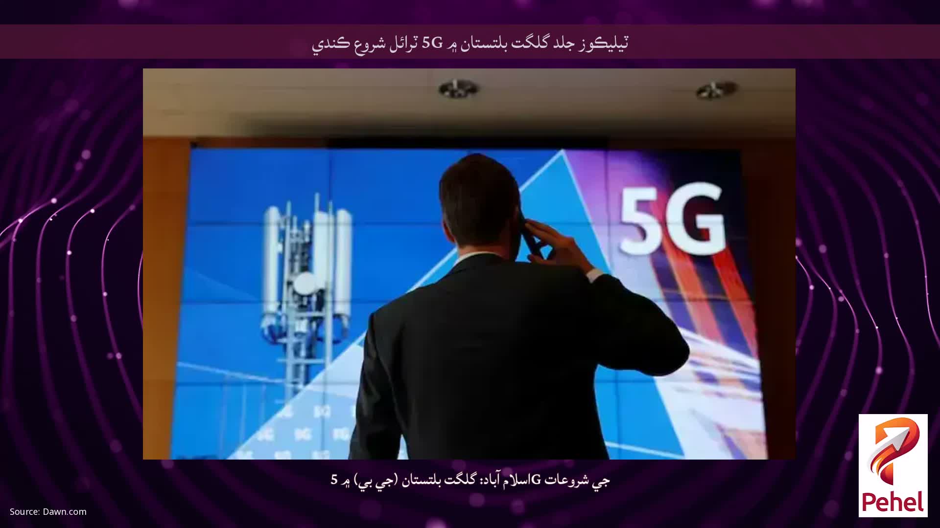 ٽيليڪوز جلد گلگت بلتستان ۾ 5G ٽرائل شروع ڪندي