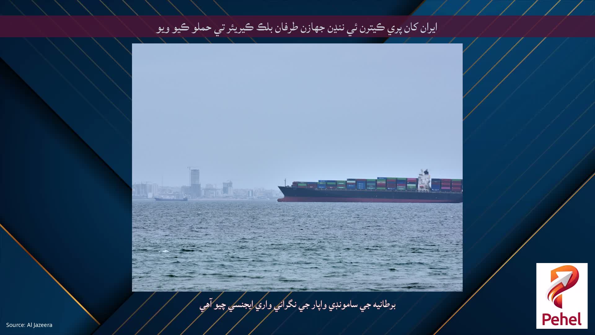 ايران کان پري ڪيترن ئي ننڍن جهازن طرفان بلڪ ڪيريئر تي حملو ڪيو ويو