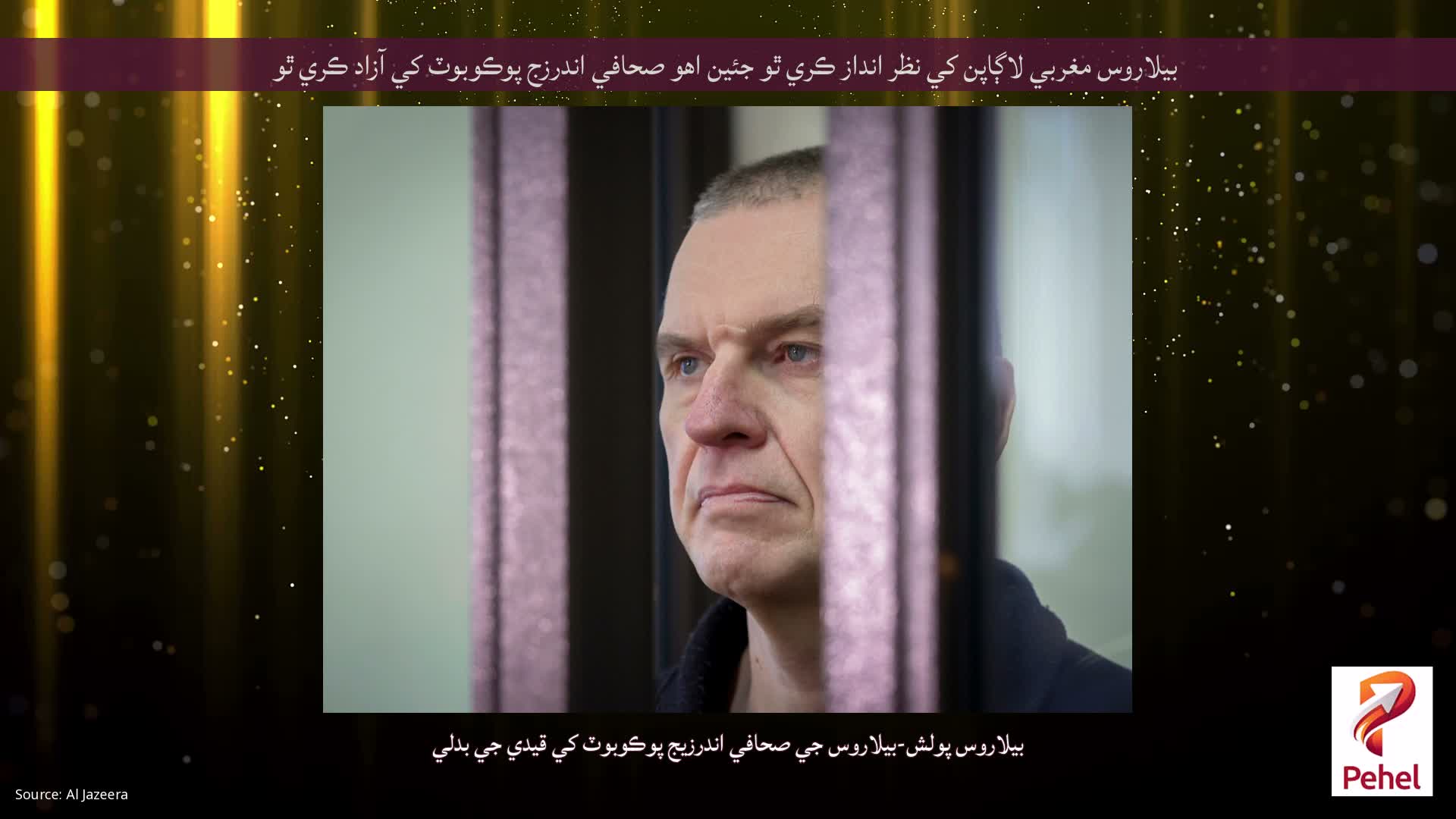 بيلاروس مغربي لاڳاپن کي نظر انداز ڪري ٿو جئين اهو صحافي اندرزج پوڪوبوٽ کي آزاد ڪري ٿو