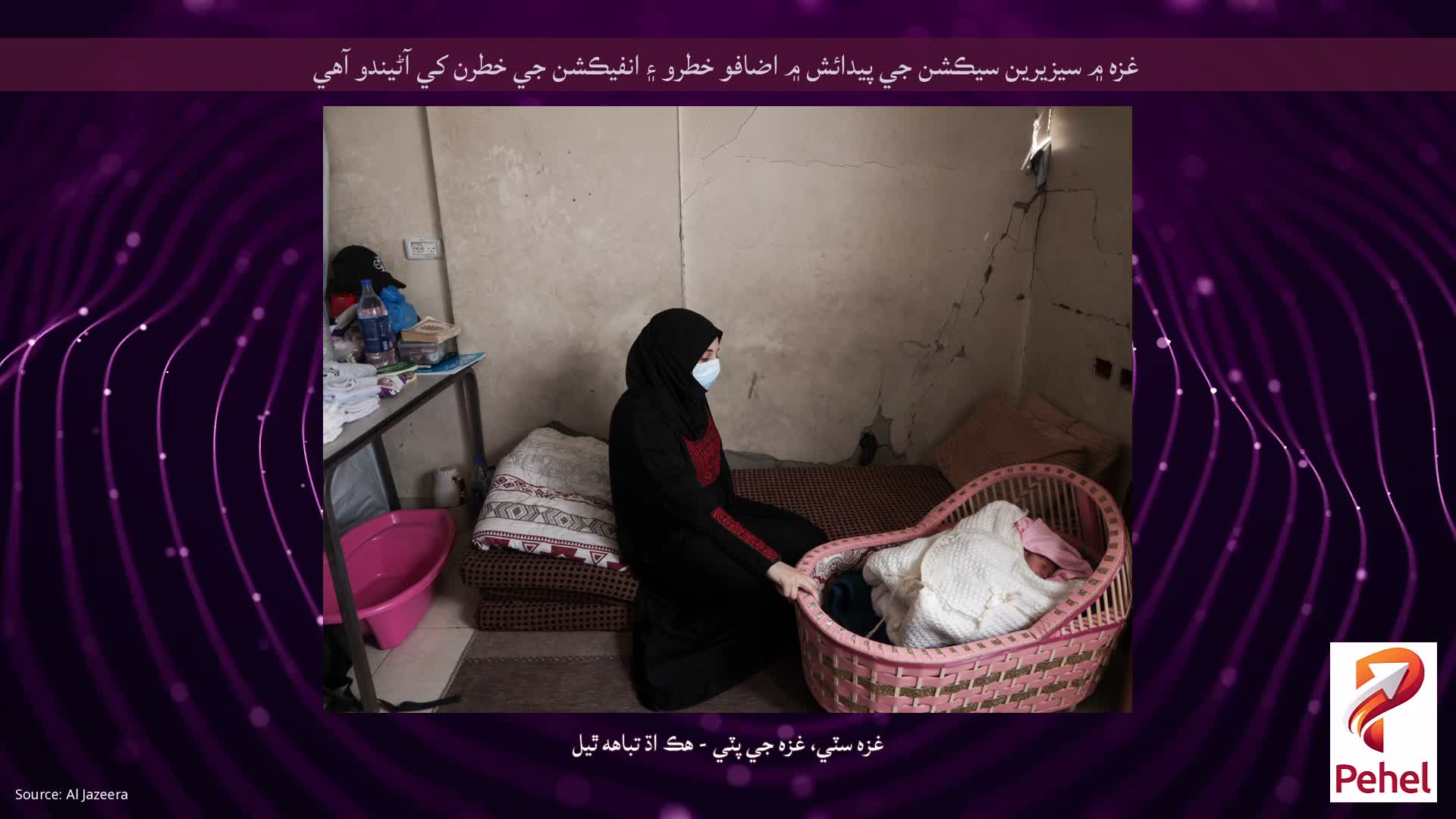 غزه ۾ سيزيرين سيڪشن جي پيدائش ۾ اضافو خطرو ۽ انفيڪشن جي خطرن کي آڻيندو آهي