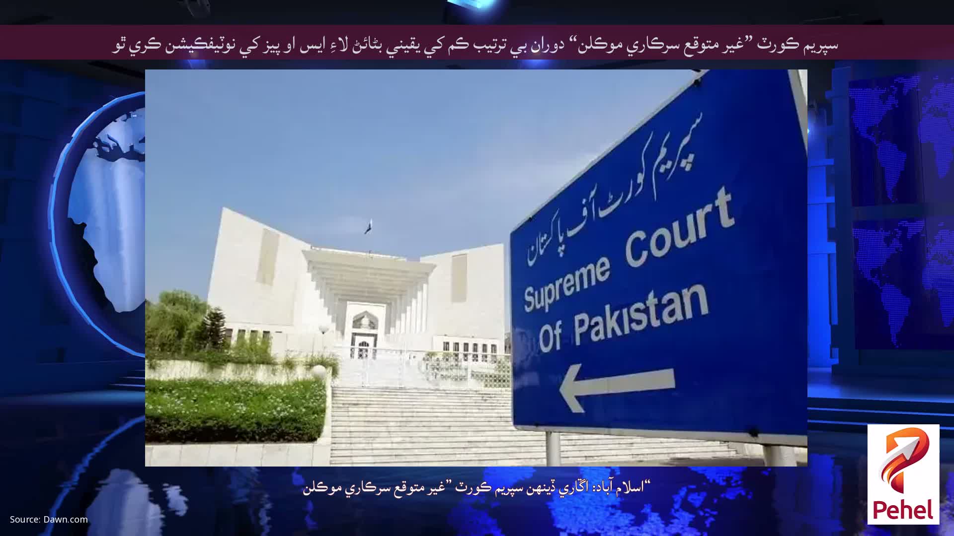 سپريم ڪورٽ ”غير متوقع سرڪاري موڪلن“ دوران بي ترتيب ڪم کي يقيني بڻائڻ لاءِ ايس او پيز کي نوٽيفڪيشن ڪري ٿو