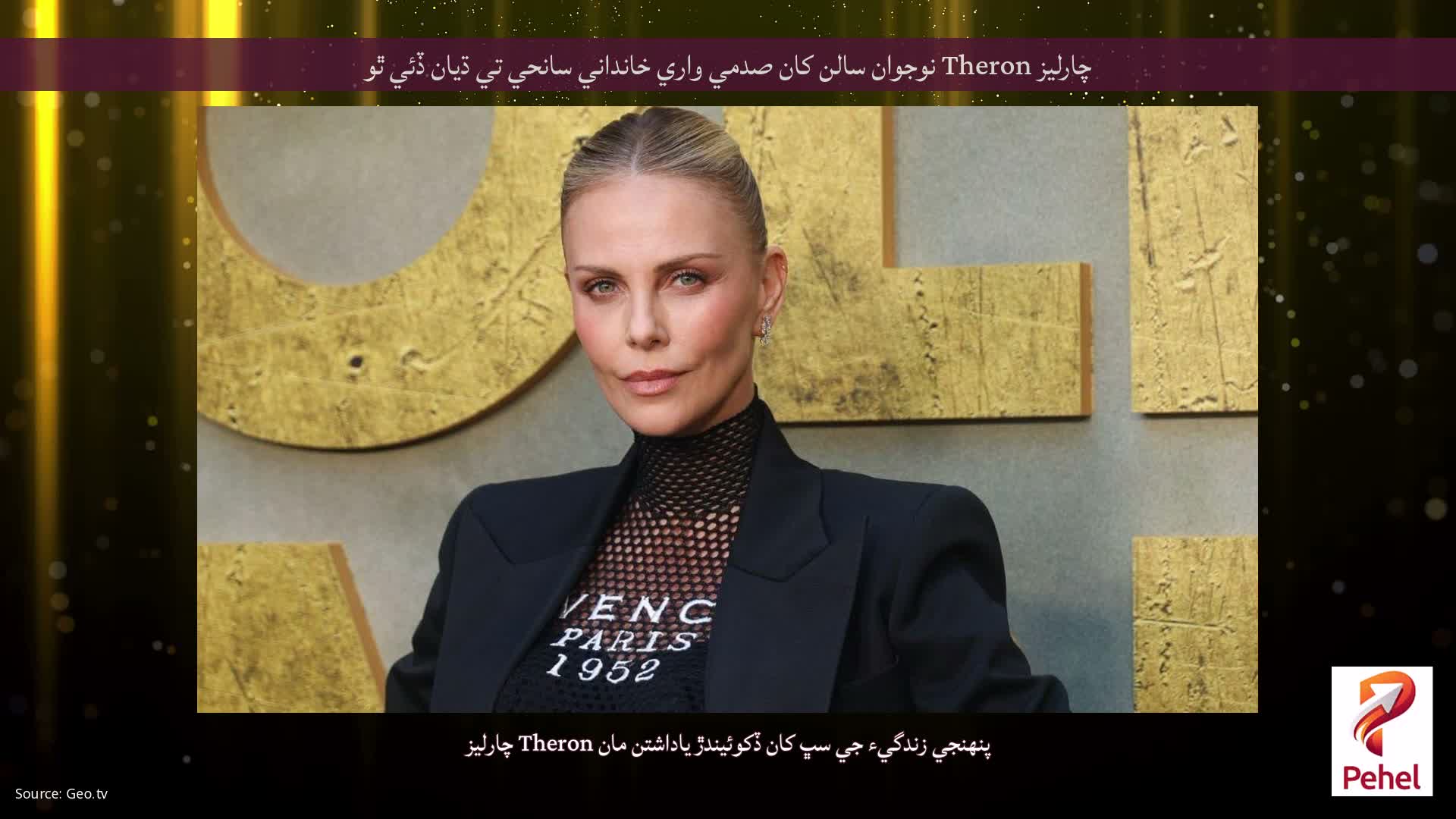 چارليز Theron نوجوان سالن کان صدمي واري خانداني سانحي تي ڌيان ڏئي ٿو