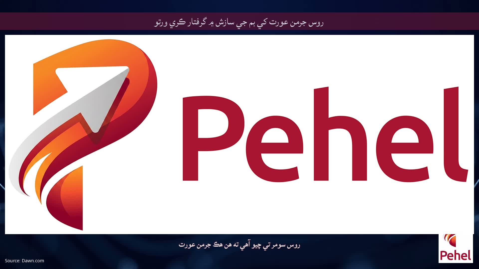 روس جرمن عورت کي بم جي سازش ۾ گرفتار ڪري ورتو