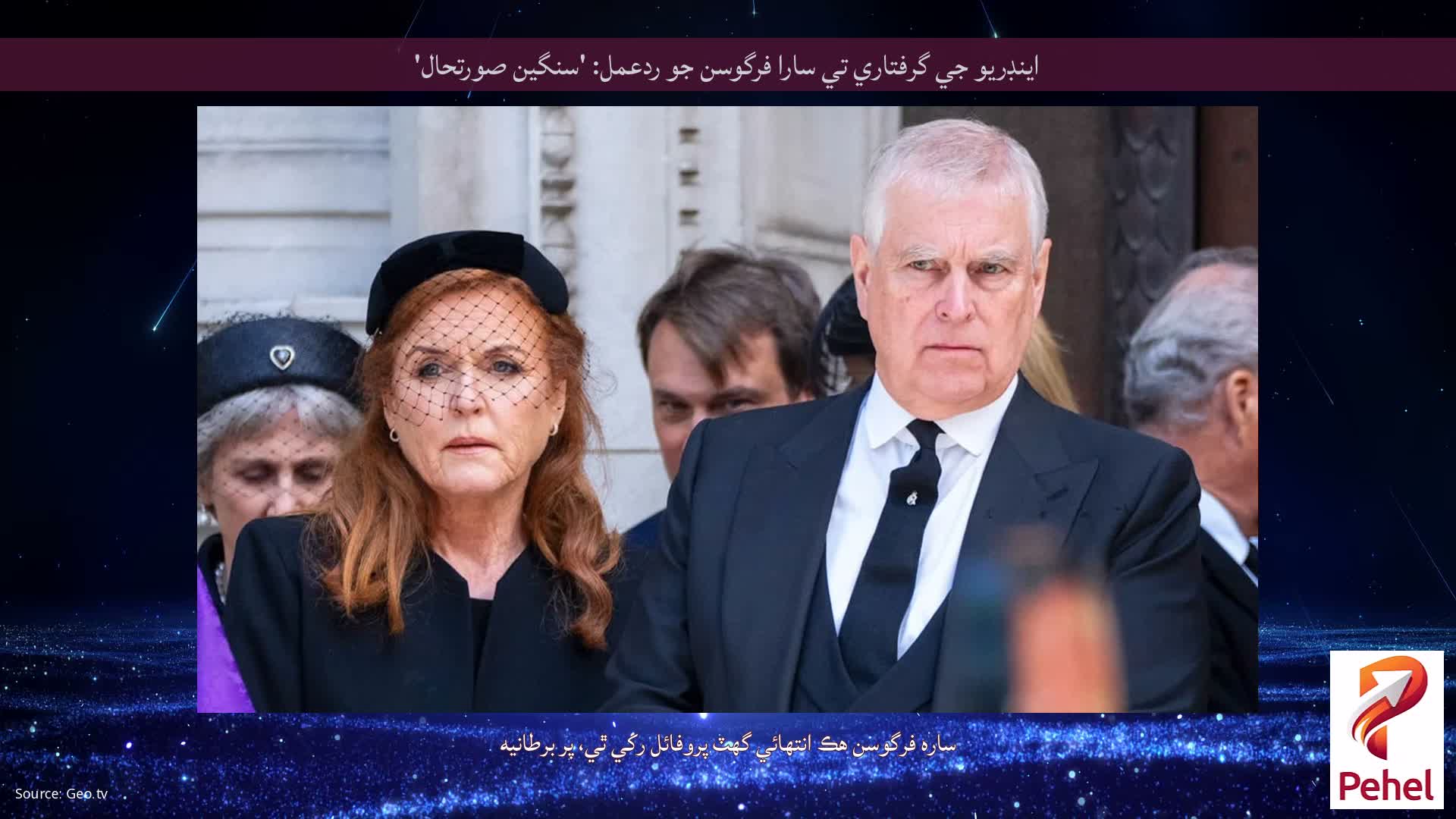 اينڊريو جي گرفتاري تي سارا فرگوسن جو ردعمل: 'سنگين صورتحال'