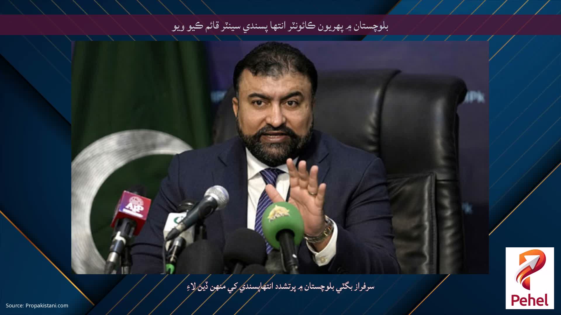 بلوچستان ۾ پهريون ڪائونٽر انتها پسندي سينٽر قائم ڪيو ويو