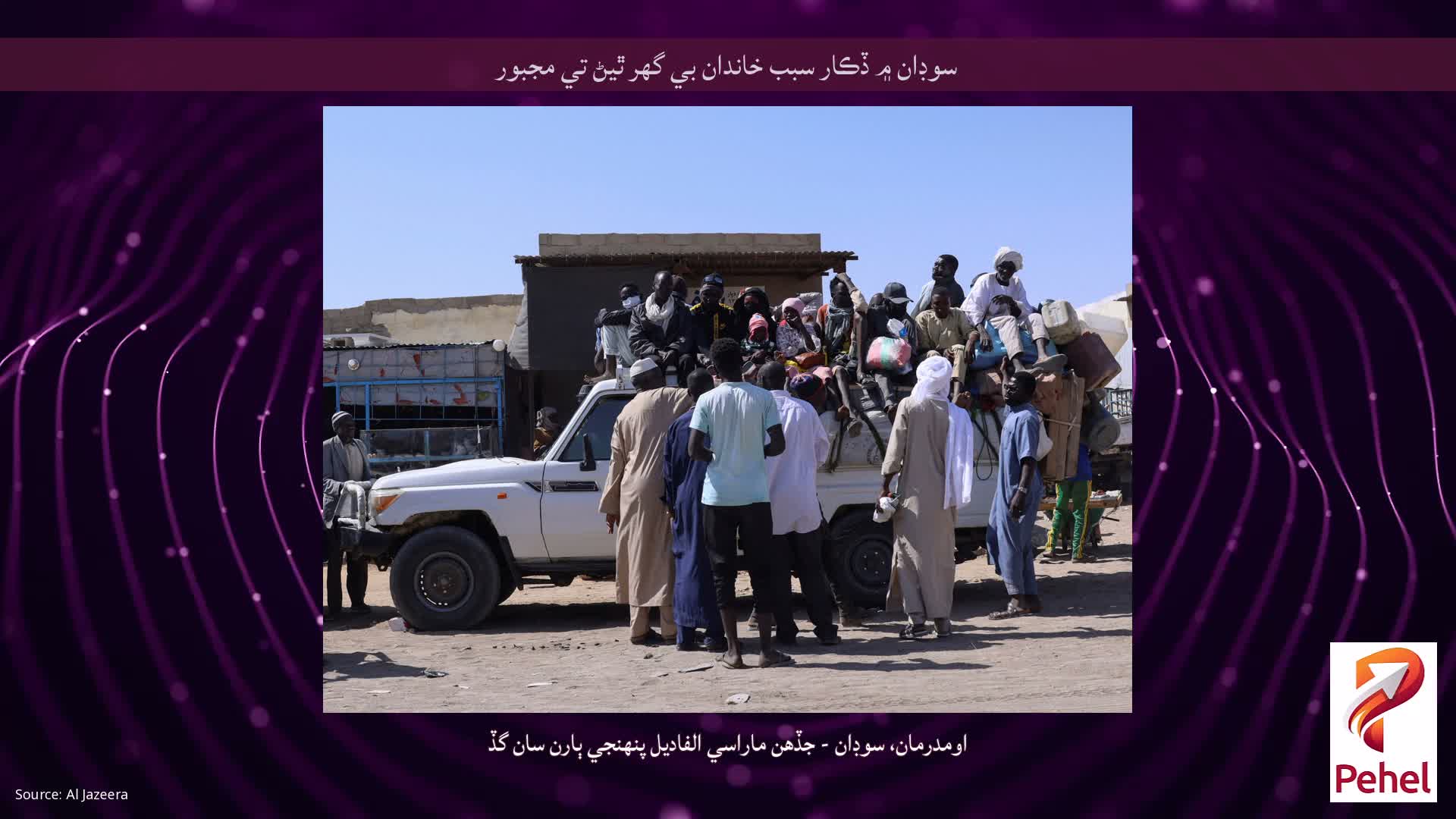 سوڊان ۾ ڏڪار سبب خاندان بي گھر ٿيڻ تي مجبور