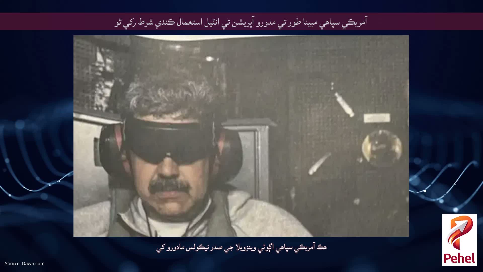 آمريڪي سپاهي مبينا طور تي مدورو آپريشن تي انٽيل استعمال ڪندي شرط رکي ٿو