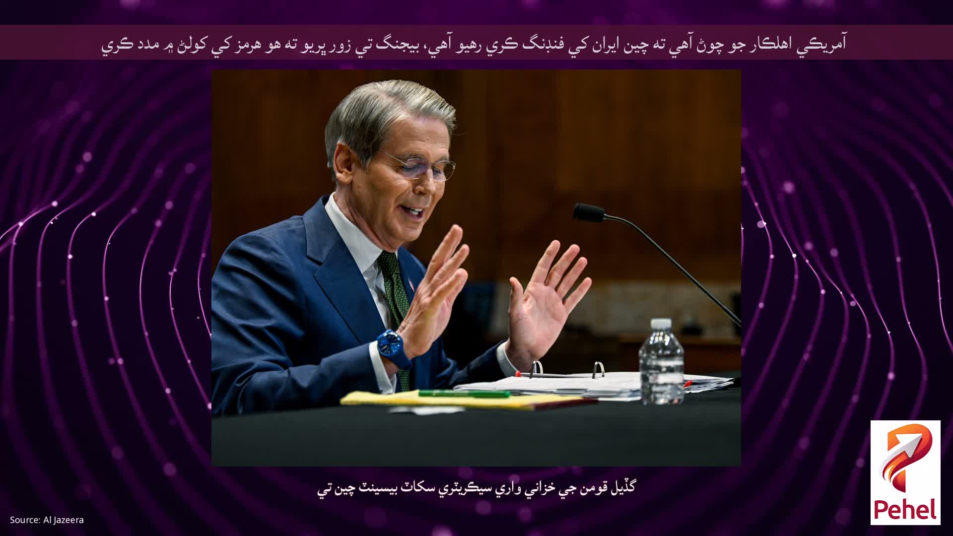 آمريڪي اهلڪار جو چوڻ آهي ته چين ايران کي فنڊنگ ڪري رهيو آهي، بيجنگ تي زور ڀريو ته هو هرمز کي کولڻ ۾ مدد ڪري