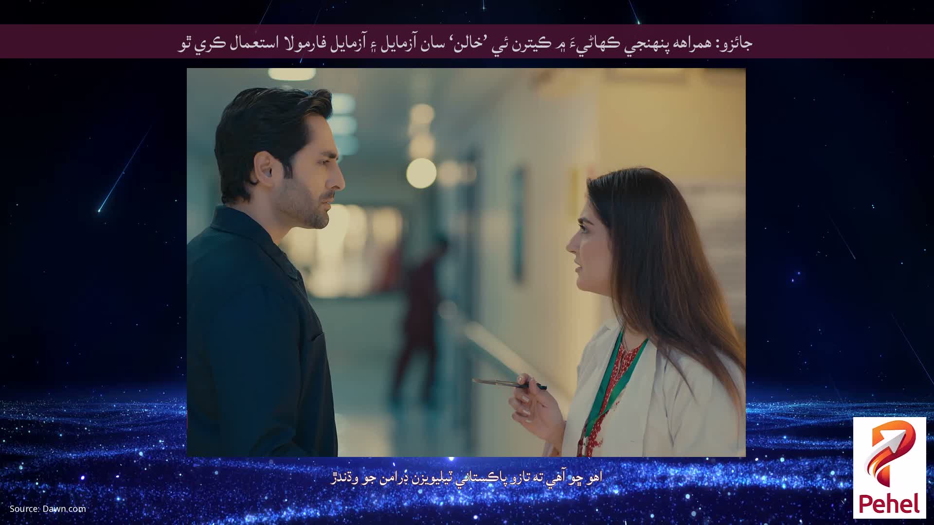 جائزو: همراهه پنهنجي ڪهاڻيءَ ۾ ڪيترن ئي ’خالن‘ سان آزمايل ۽ آزمايل فارمولا استعمال ڪري ٿو