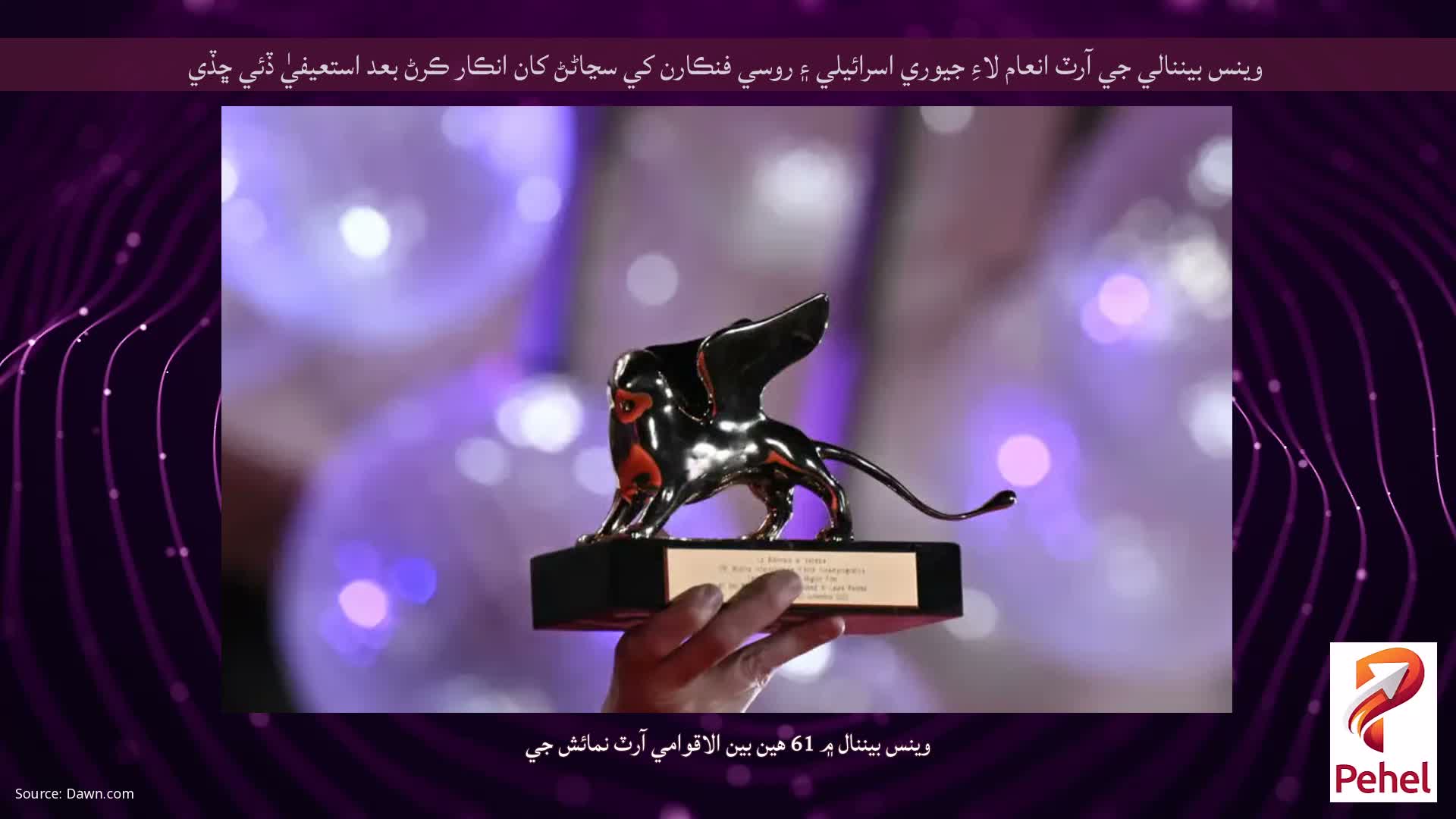 وينس بيننالي جي آرٽ انعام لاءِ جيوري اسرائيلي ۽ روسي فنڪارن کي سڃاڻڻ کان انڪار ڪرڻ بعد استعيفيٰ ڏئي ڇڏي