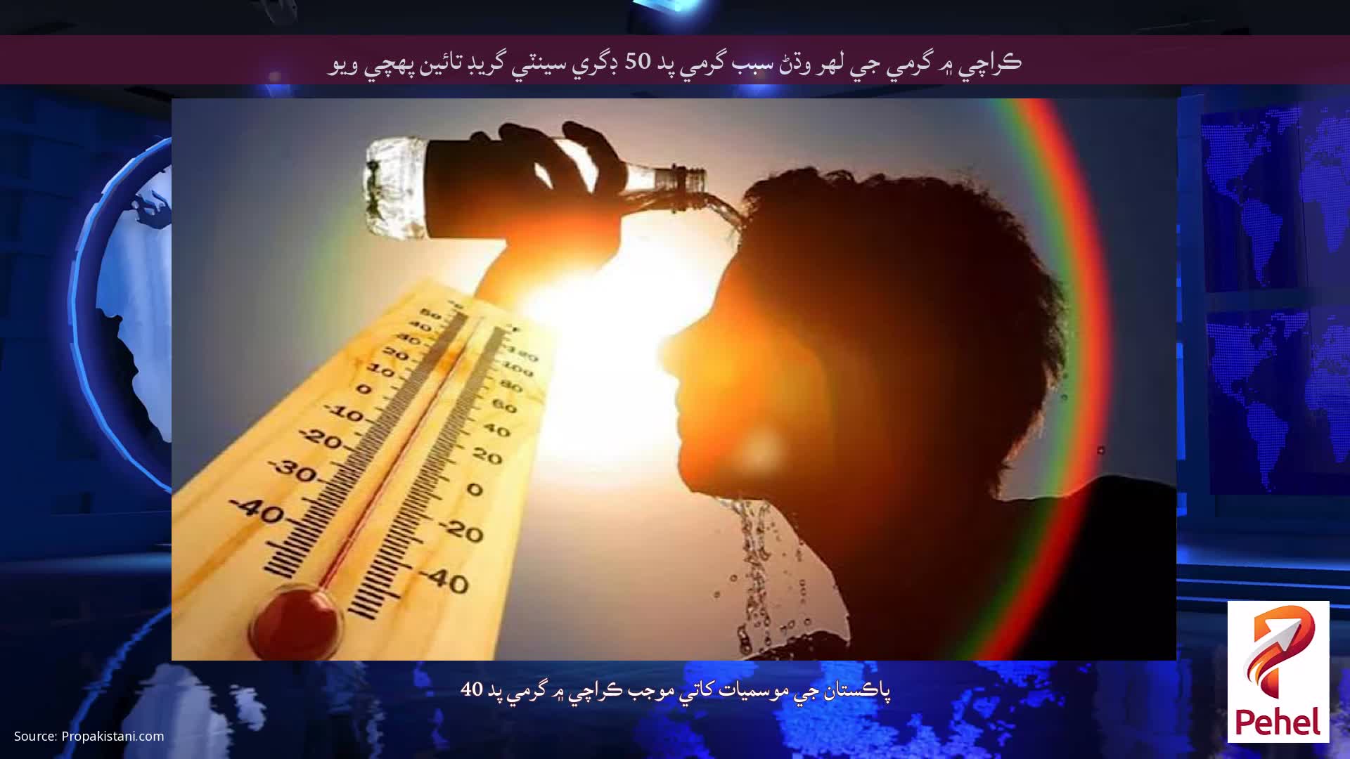 ڪراچي ۾ گرمي جي لهر وڌڻ سبب گرمي پد 50 ڊگري سينٽي گريڊ تائين پهچي ويو