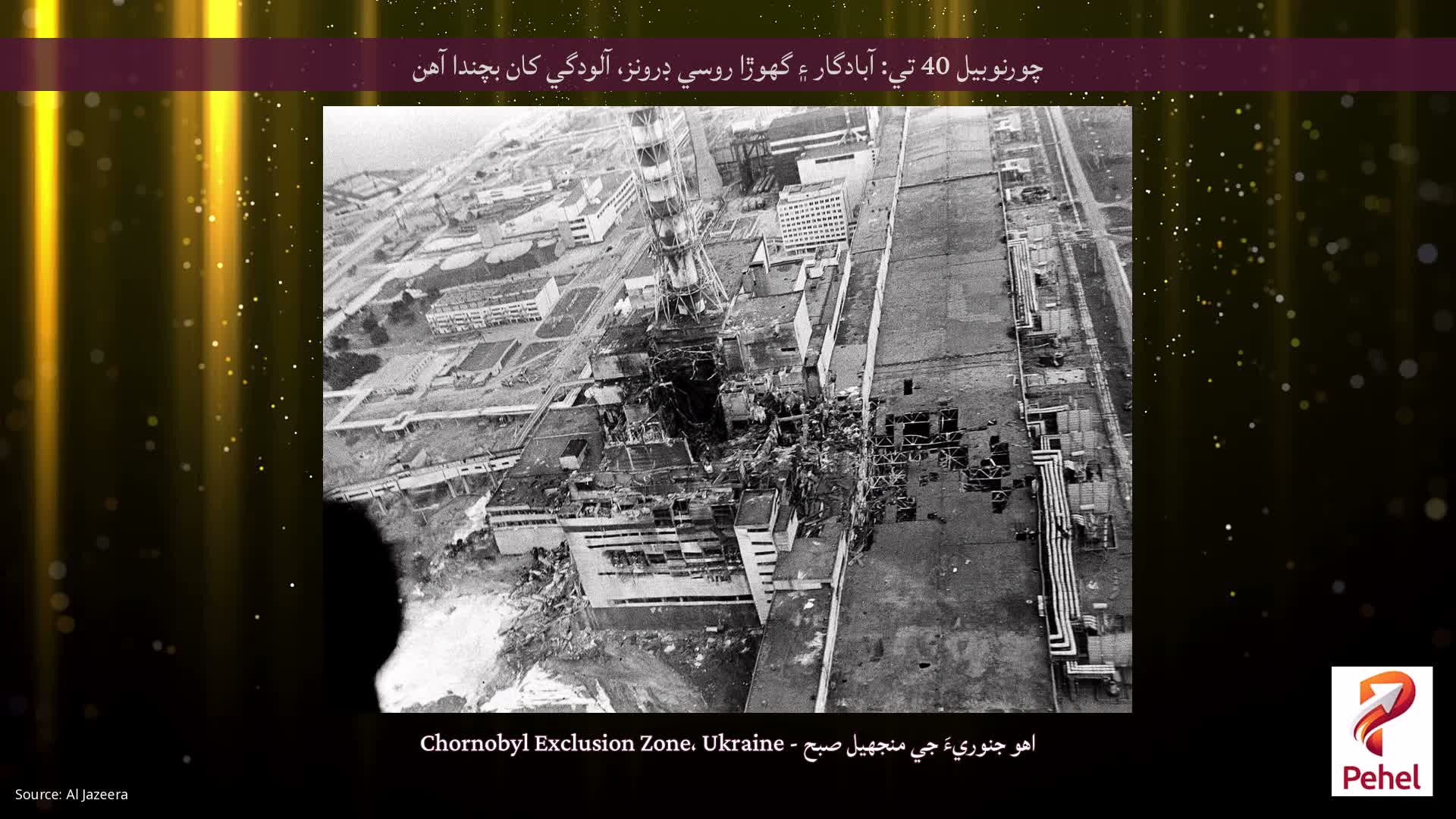 چورنوبيل 40 تي: آبادگار ۽ گھوڙا روسي ڊرونز، آلودگي کان بچندا آهن