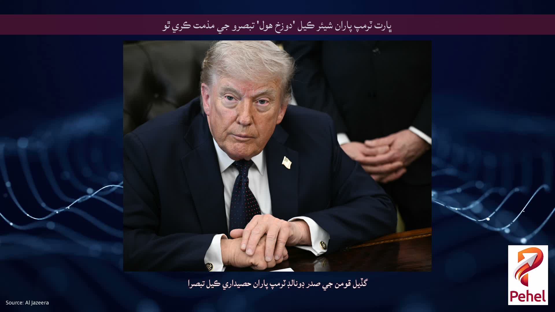 ڀارت ٽرمپ پاران شيئر ڪيل 'دوزخ هول' تبصرو جي مذمت ڪري ٿو