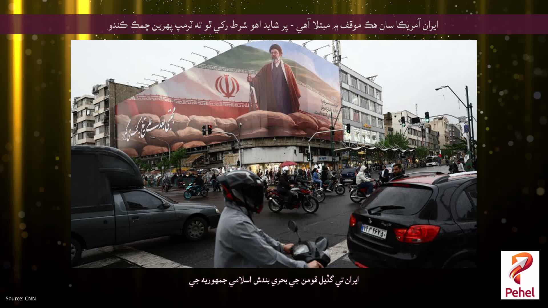 ايران آمريڪا سان هڪ موقف ۾ مبتلا آهي - پر شايد اهو شرط رکي ٿو ته ٽرمپ پهرين چمڪ ڪندو