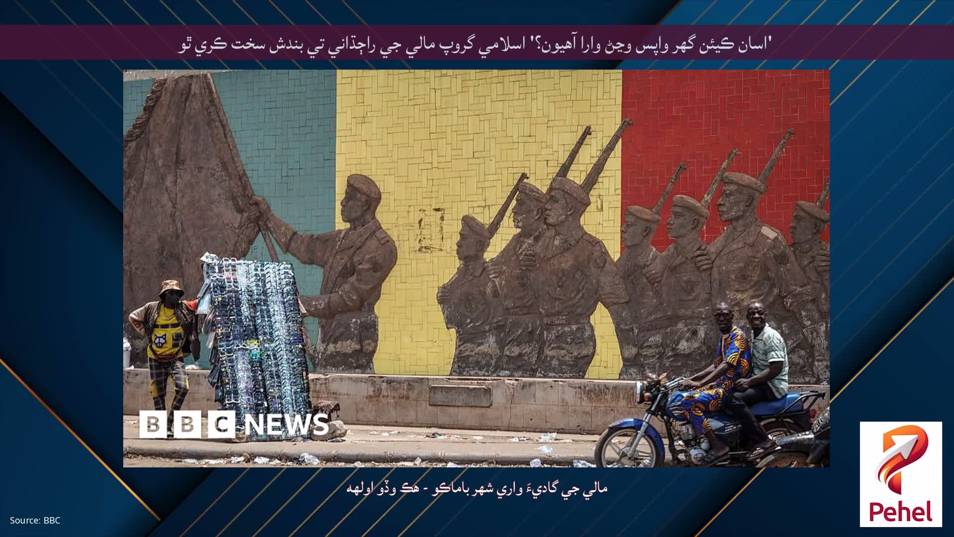 'اسان ڪيئن گهر واپس وڃڻ وارا آهيون؟' اسلامي گروپ مالي جي راڄڌاني تي بندش سخت ڪري ٿو