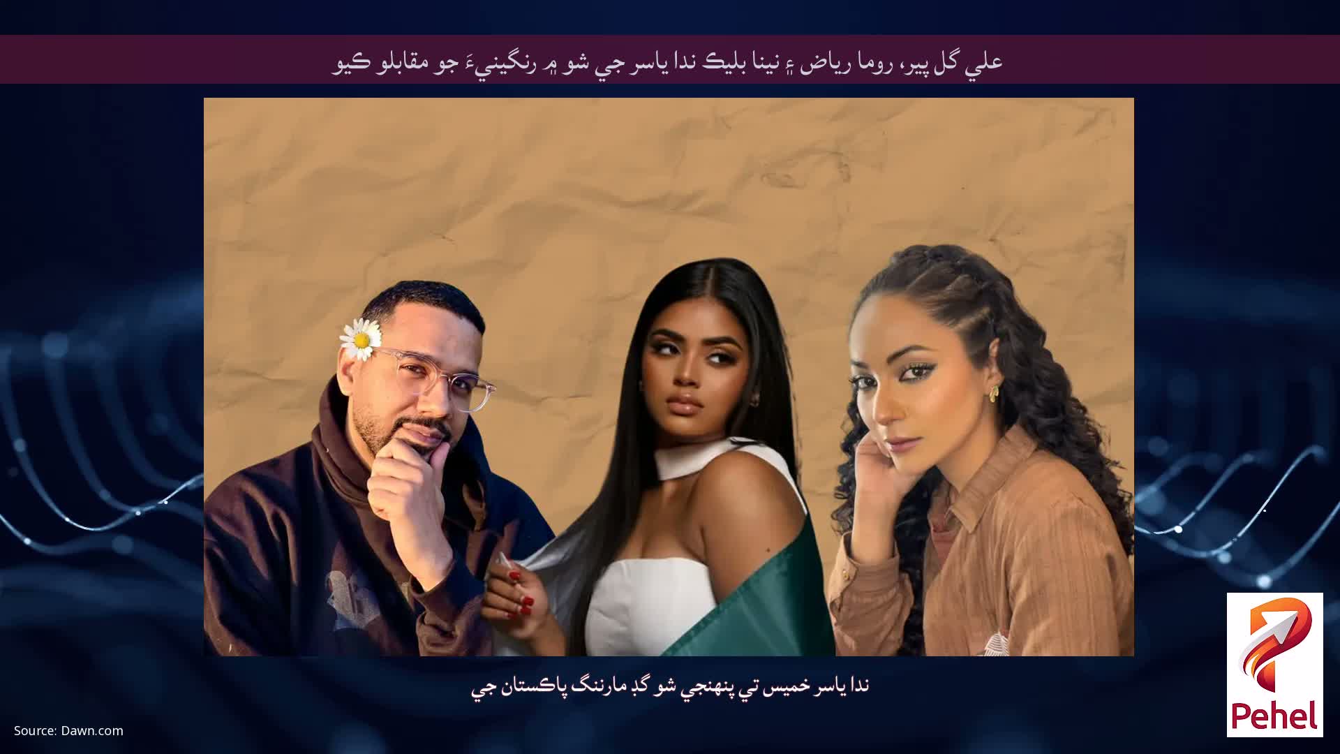 علي گل پير، روما رياض ۽ نينا بليڪ ندا ياسر جي شو ۾ رنگينيءَ جو مقابلو ڪيو