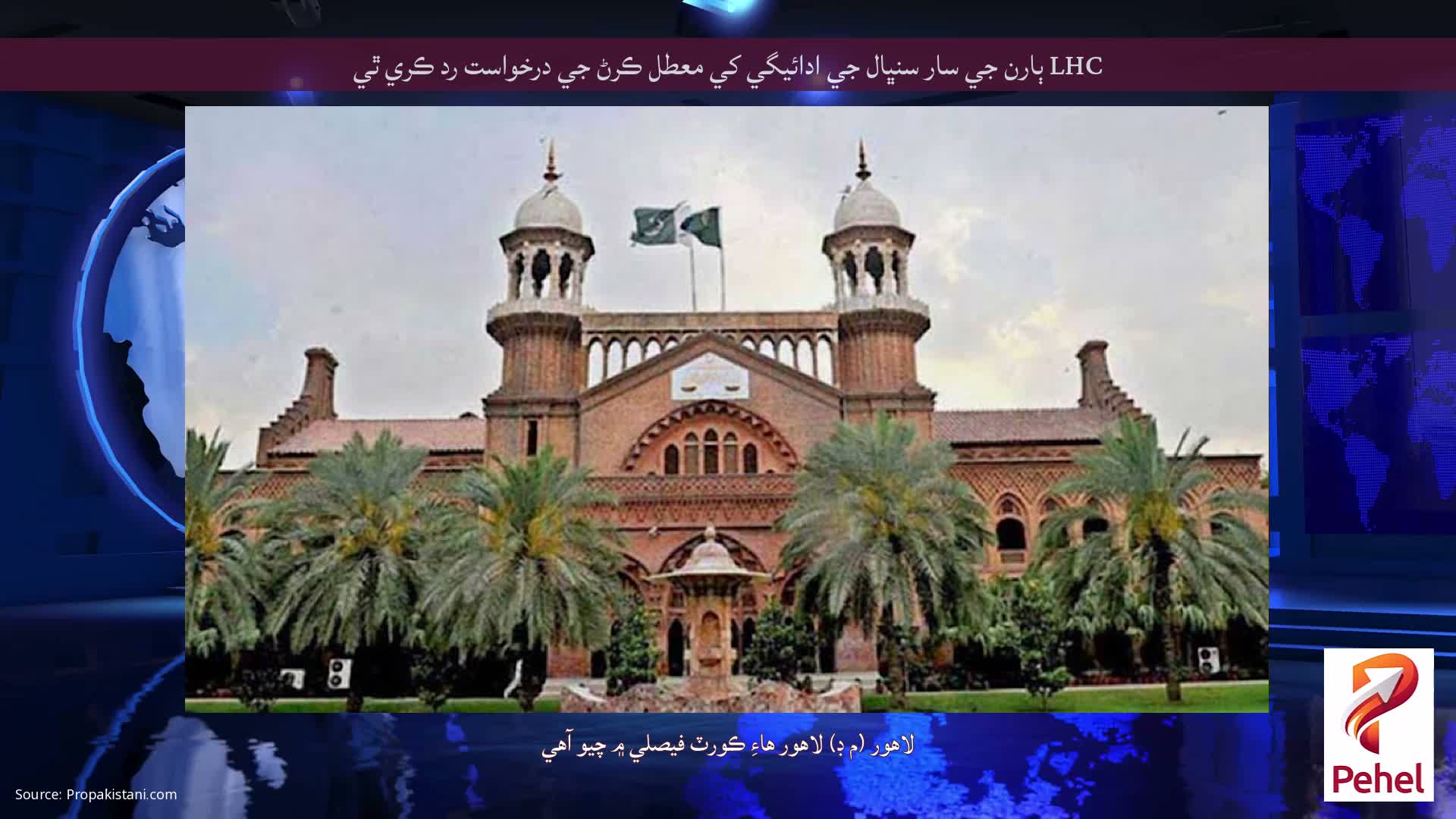 LHC ٻارن جي سار سنڀال جي ادائيگي کي معطل ڪرڻ جي درخواست رد ڪري ٿي