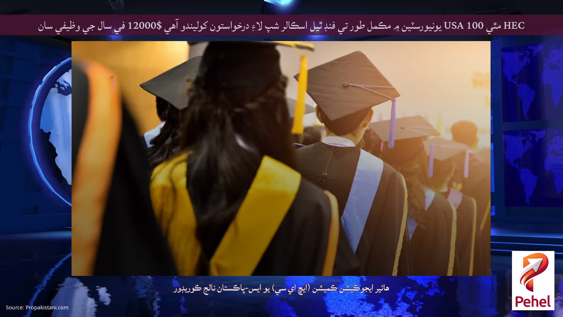HEC مٿي 100 USA يونيورسٽين ۾ مڪمل طور تي فنڊ ٿيل اسڪالر شپ لاءِ درخواستون کوليندو آهي $12000 في سال جي وظيفي سان