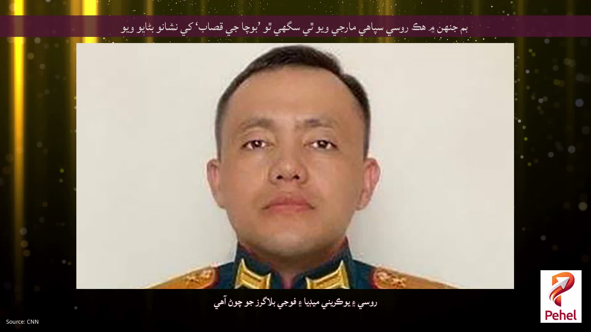 بم جنهن ۾ هڪ روسي سپاهي مارجي ويو ٿي سگهي ٿو ’بوچا جي قصاب‘ کي نشانو بڻايو ويو