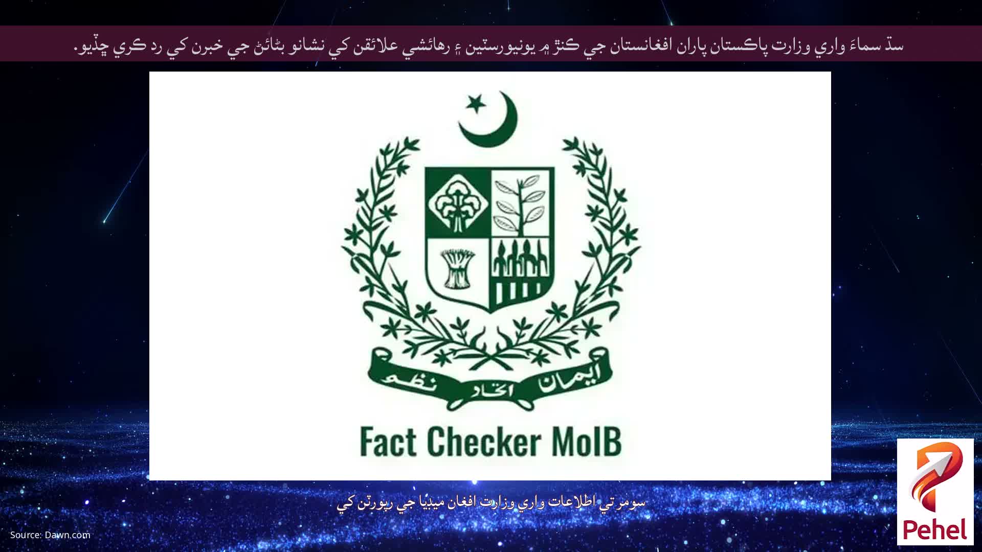 سڌ سماءَ واري وزارت پاڪستان پاران افغانستان جي ڪنڙ ۾ يونيورسٽين ۽ رهائشي علائقن کي نشانو بڻائڻ جي خبرن کي رد ڪري ڇڏيو.