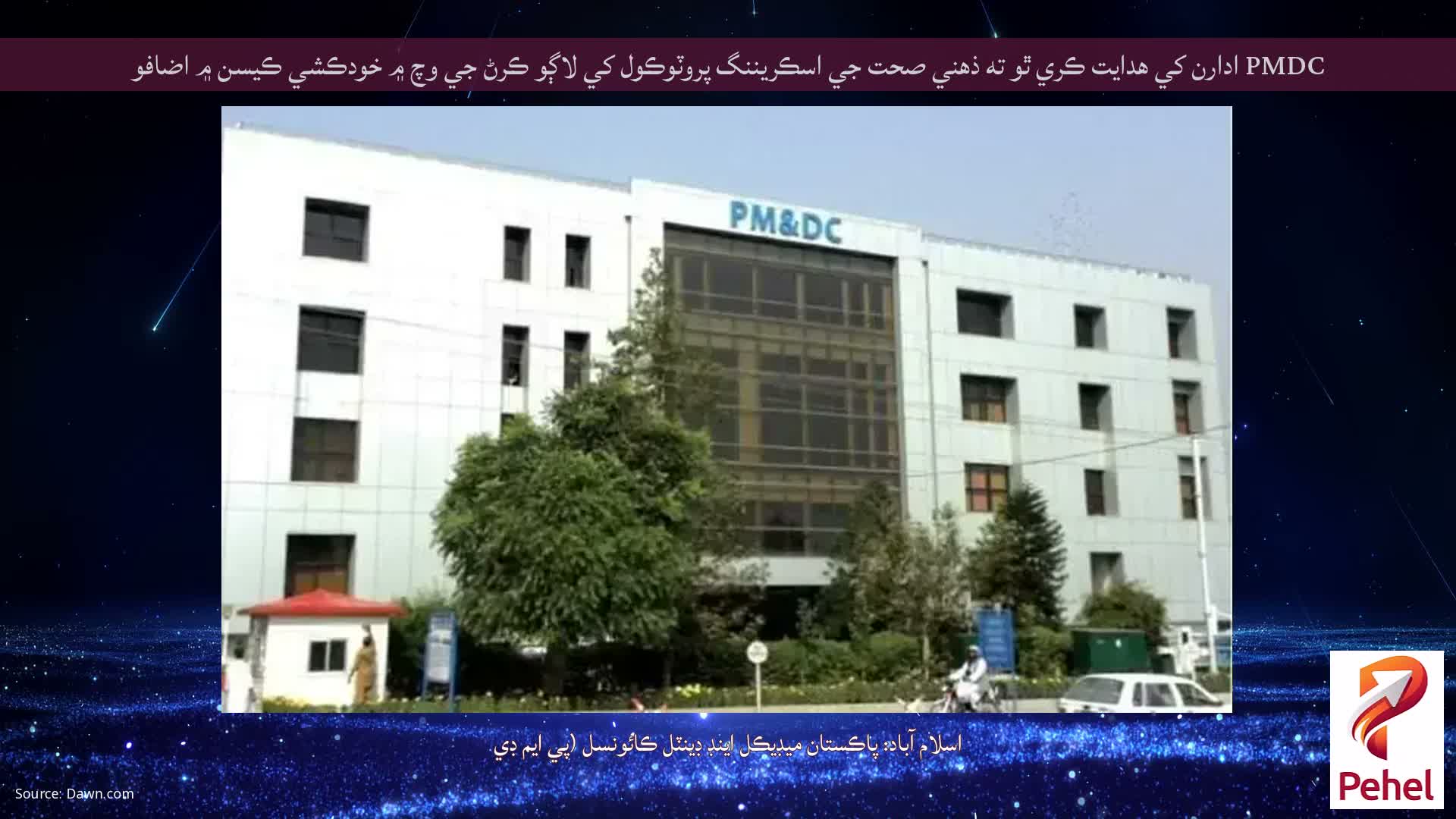 PMDC ادارن کي هدايت ڪري ٿو ته ذهني صحت جي اسڪريننگ پروٽوڪول کي لاڳو ڪرڻ جي وچ ۾ خودڪشي ڪيسن ۾ اضافو