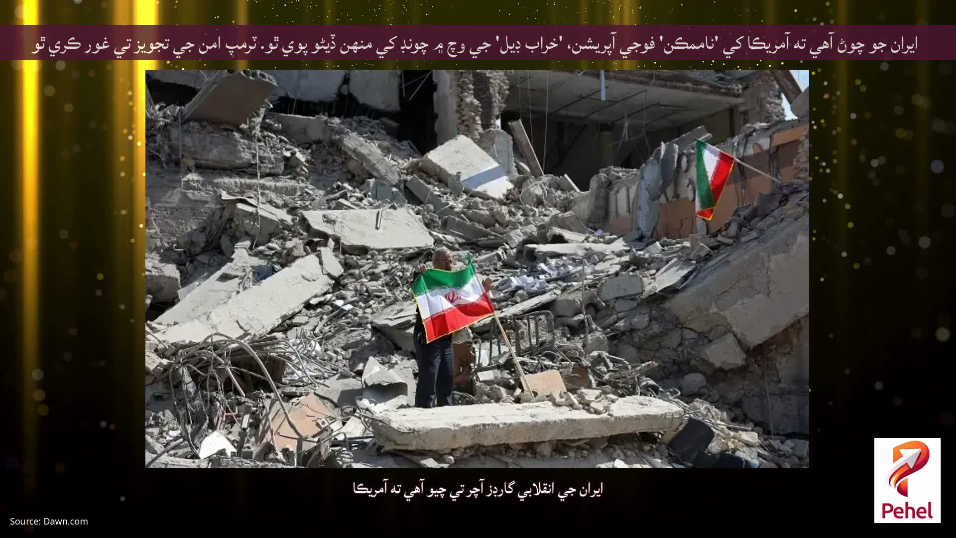 ايران جو چوڻ آهي ته آمريڪا کي 'ناممڪن' فوجي آپريشن، 'خراب ڊيل' جي وچ ۾ چونڊ کي منهن ڏيڻو پوي ٿو. ٽرمپ امن جي تجويز تي غور ڪري ٿو