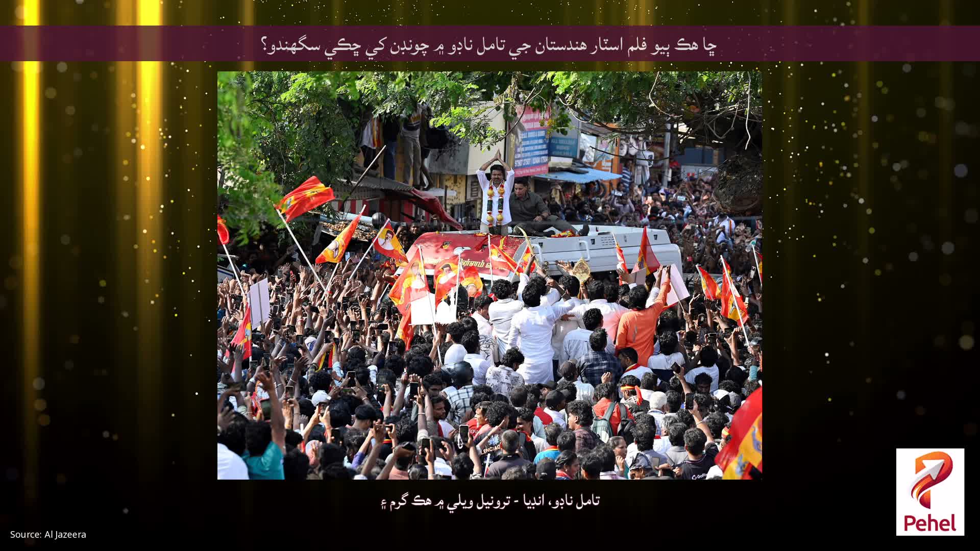 ڇا هڪ ٻيو فلم اسٽار هندستان جي تامل ناڊو ۾ چونڊن کي ڇڪي سگهندو؟