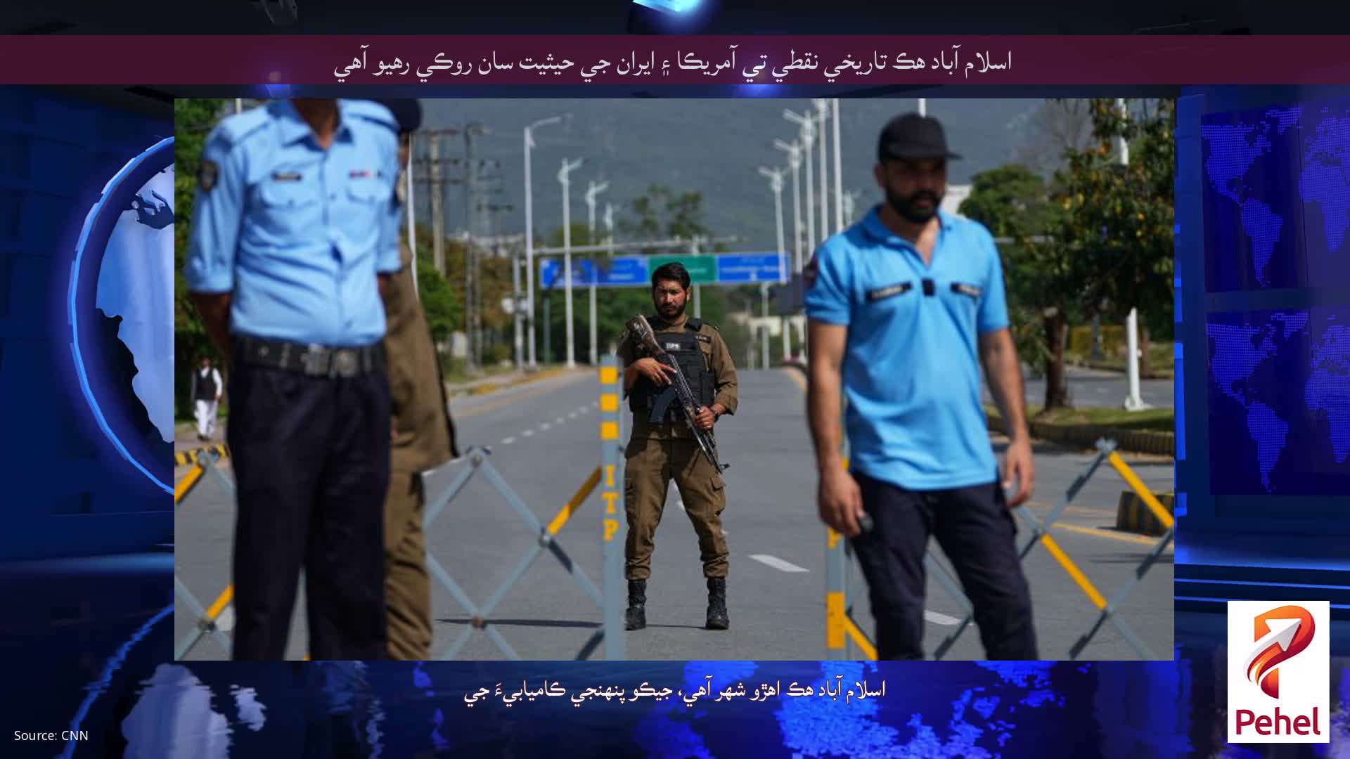 اسلام آباد هڪ تاريخي نقطي تي آمريڪا ۽ ايران جي حيثيت سان روڪي رهيو آهي