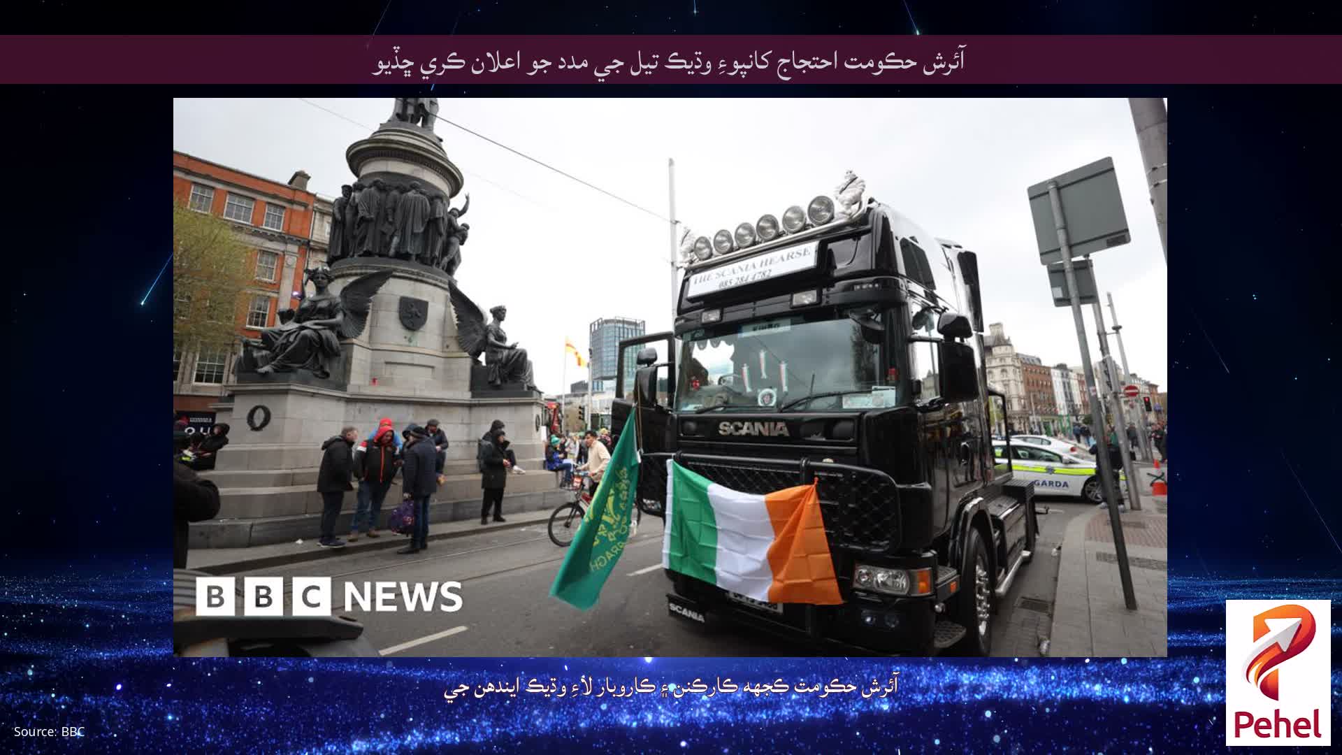 آئرش حڪومت احتجاج کانپوءِ وڌيڪ تيل جي مدد جو اعلان ڪري ڇڏيو