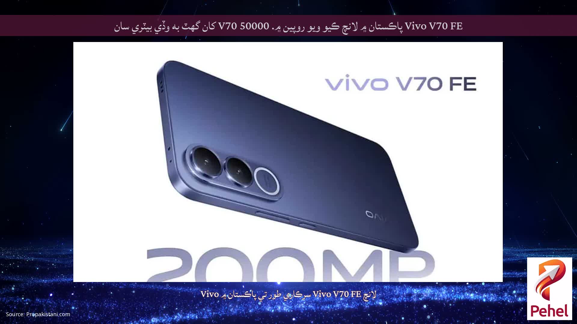 Vivo V70 FE پاڪستان ۾ لانچ ڪيو ويو روپين ۾. 50000 V70 کان گھٽ به وڏي بيٽري سان