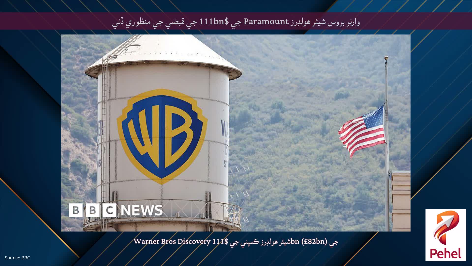 وارنر بروس شيئر هولڊرز Paramount جي $111bn جي قبضي جي منظوري ڏني
