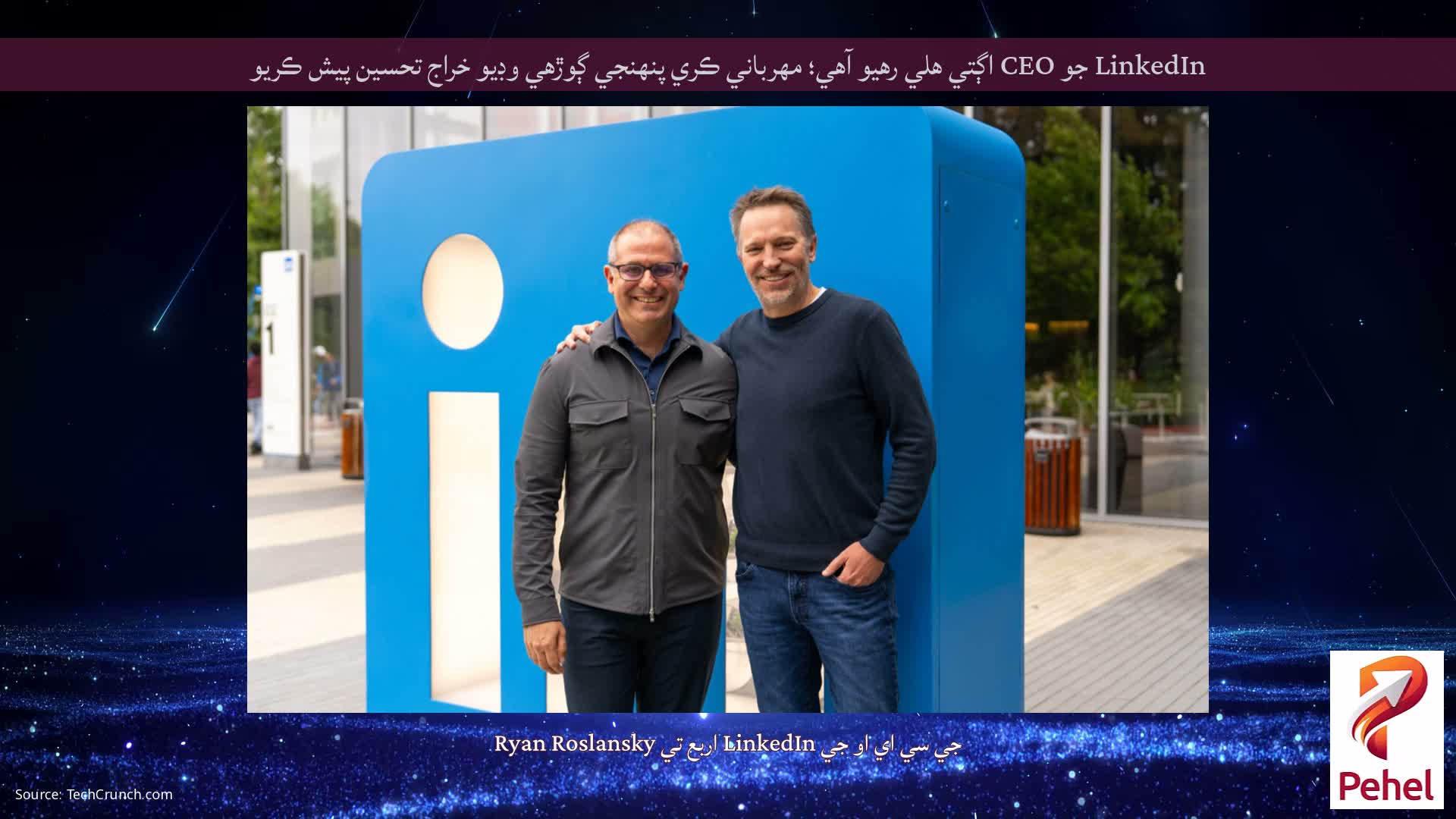 LinkedIn جو CEO اڳتي هلي رهيو آهي؛ مھرباني ڪري پنھنجي ڳوڙھي وڊيو خراج تحسين پيش ڪريو