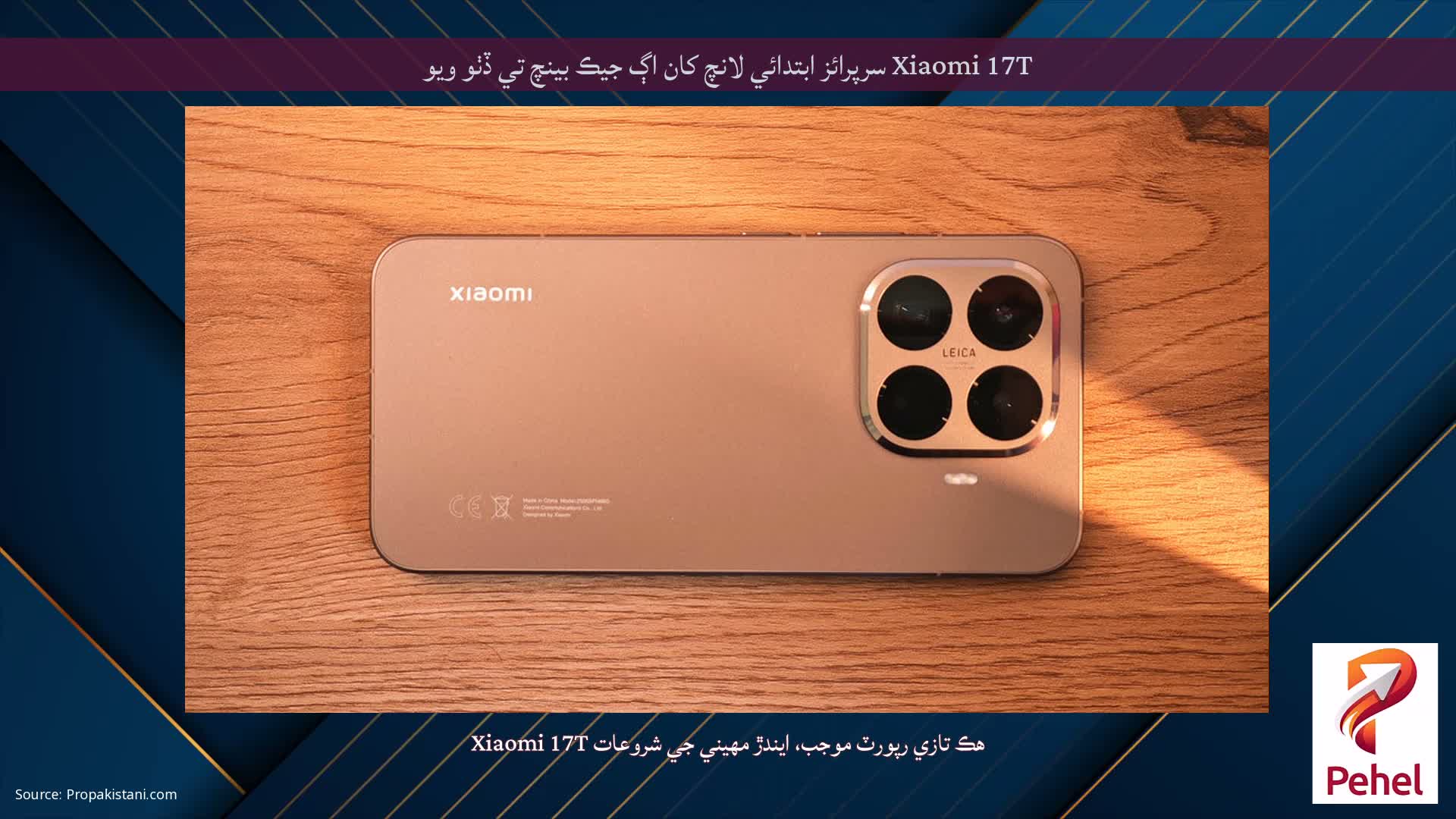 Xiaomi 17T سرپرائز ابتدائي لانچ کان اڳ جيڪ بينچ تي ڏٺو ويو