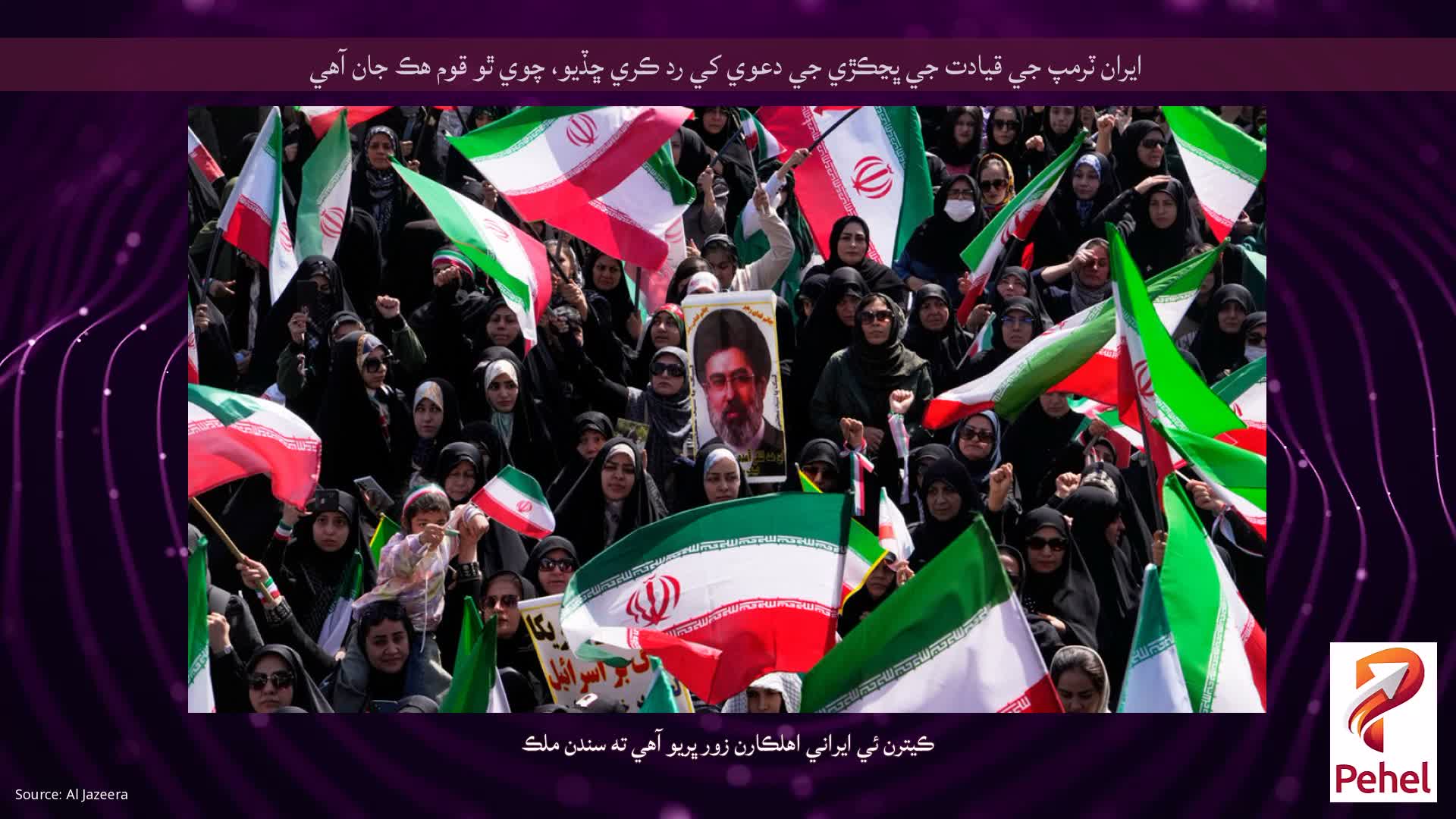 ايران ٽرمپ جي قيادت جي ڀڃڪڙي جي دعوي کي رد ڪري ڇڏيو، چوي ٿو قوم هڪ جان آهي