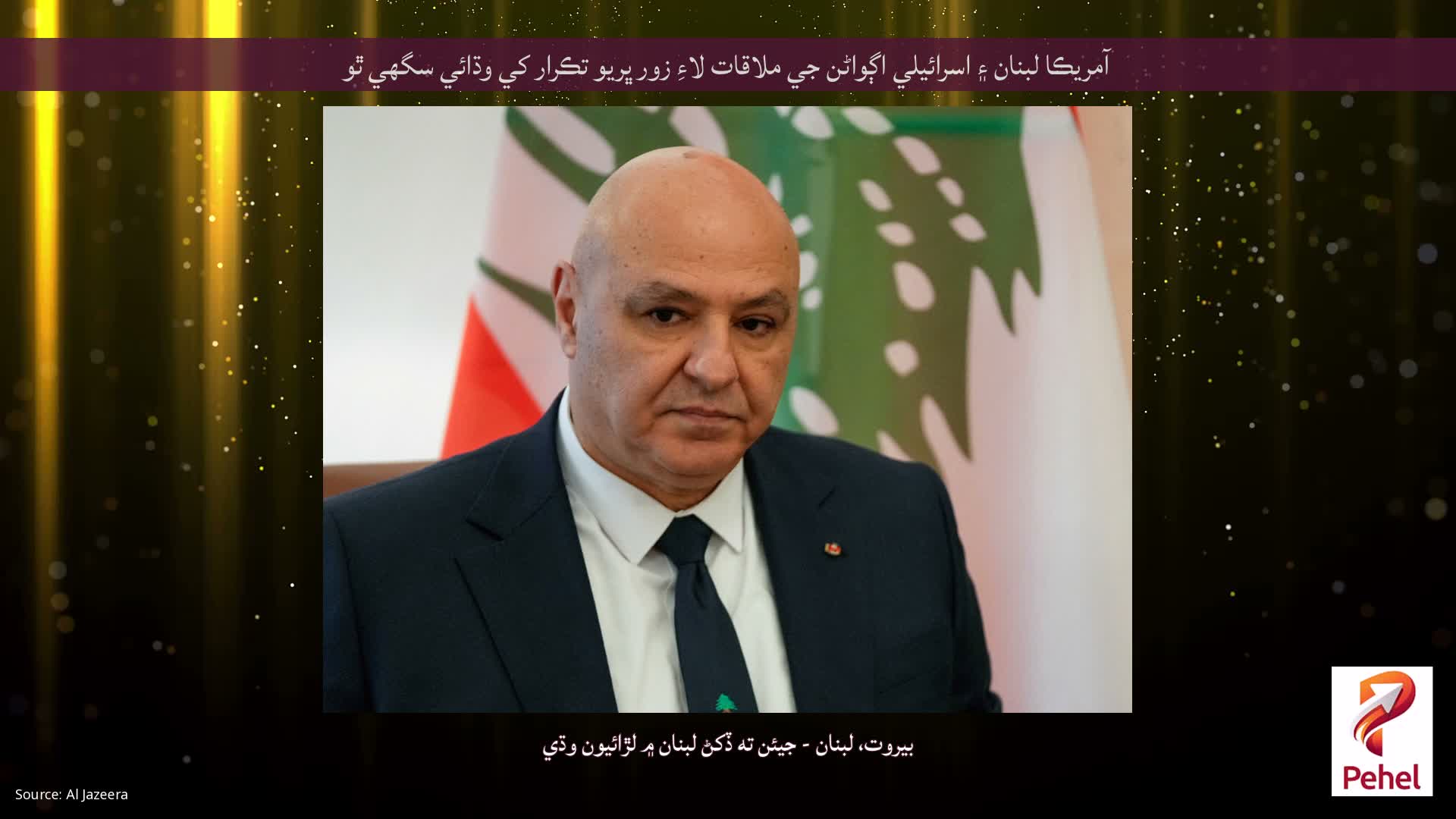 آمريڪا لبنان ۽ اسرائيلي اڳواڻن جي ملاقات لاءِ زور ڀريو تڪرار کي وڌائي سگھي ٿو