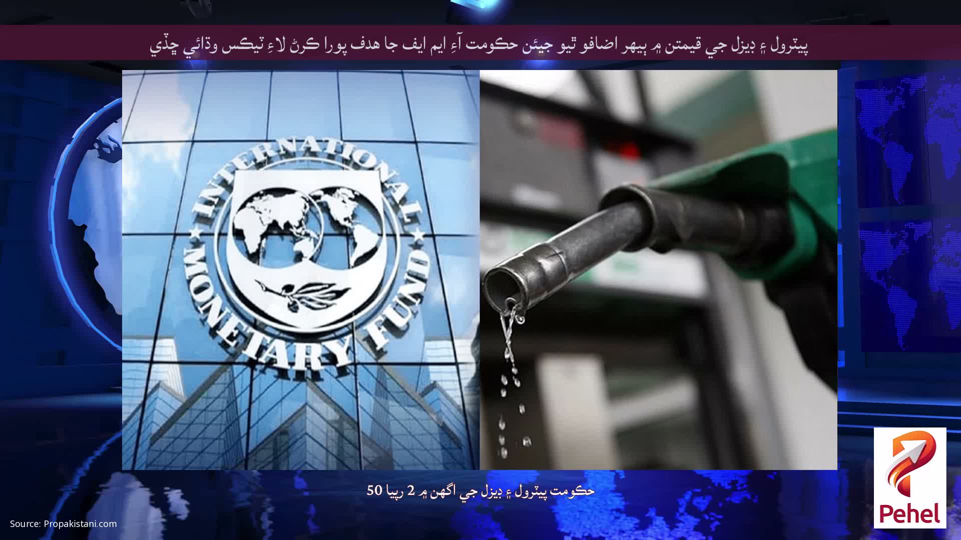 پيٽرول ۽ ڊيزل جي قيمتن ۾ ٻيهر اضافو ٿيو جيئن حڪومت آءِ ايم ايف جا هدف پورا ڪرڻ لاءِ ٽيڪس وڌائي ڇڏي