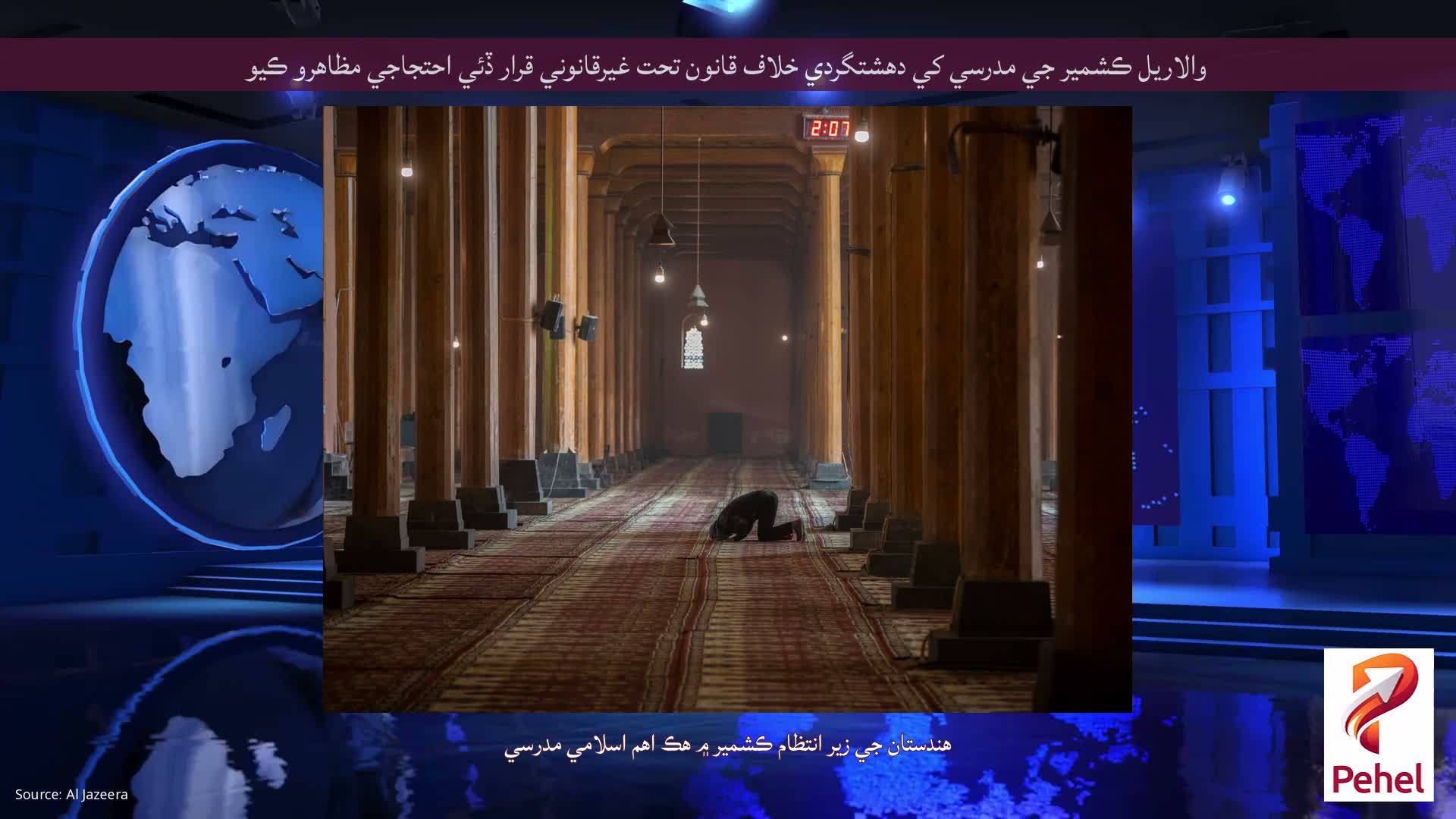 والاريل ڪشمير جي مدرسي کي دهشتگردي خلاف قانون تحت غيرقانوني قرار ڏئي احتجاجي مظاهرو ڪيو