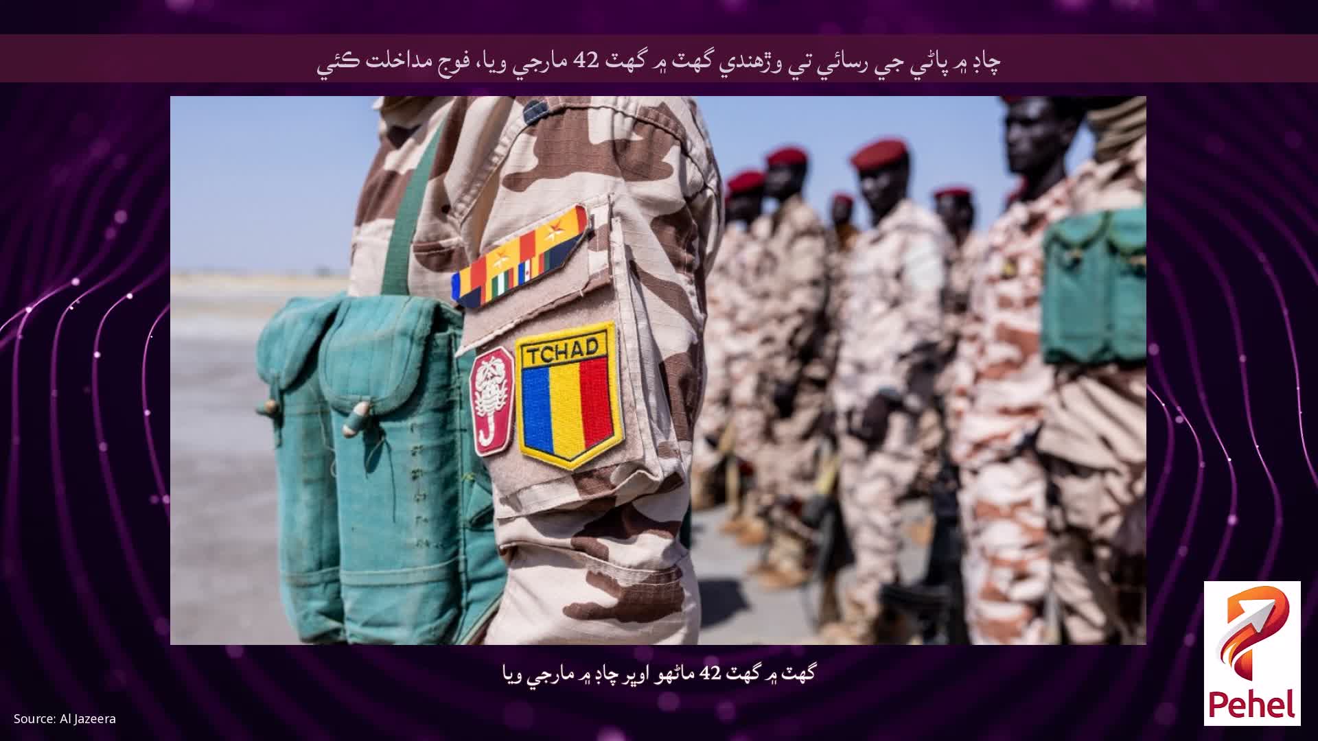 چاڊ ۾ پاڻي جي رسائي تي وڙهندي گهٽ ۾ گهٽ 42 مارجي ويا، فوج مداخلت ڪئي