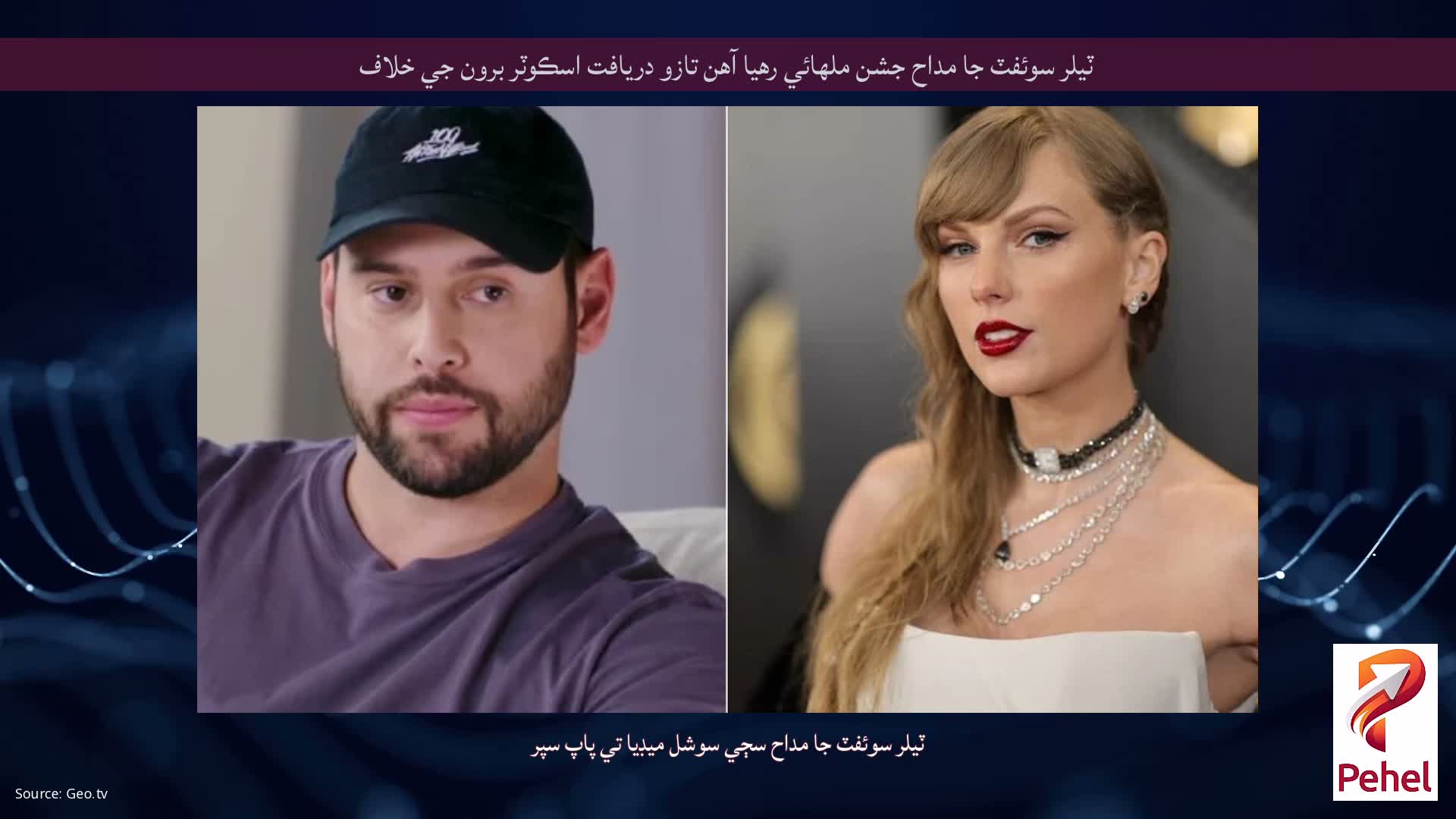 ٽيلر سوئفٽ جا مداح جشن ملهائي رهيا آهن تازو دريافت اسڪوٽر برون جي خلاف