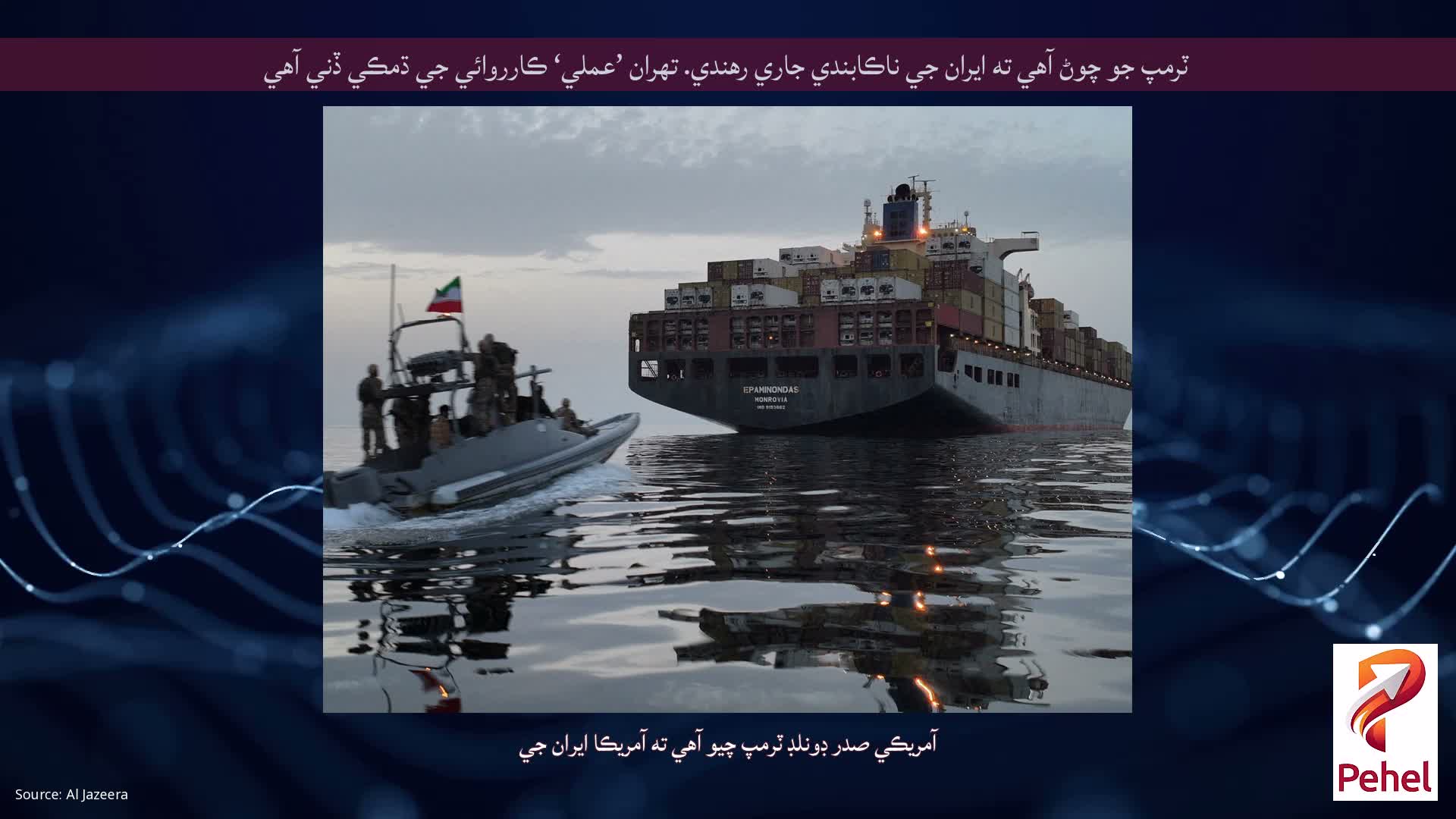 ٽرمپ جو چوڻ آهي ته ايران جي ناڪابندي جاري رهندي. تهران ’عملي‘ ڪارروائي جي ڌمڪي ڏني آهي