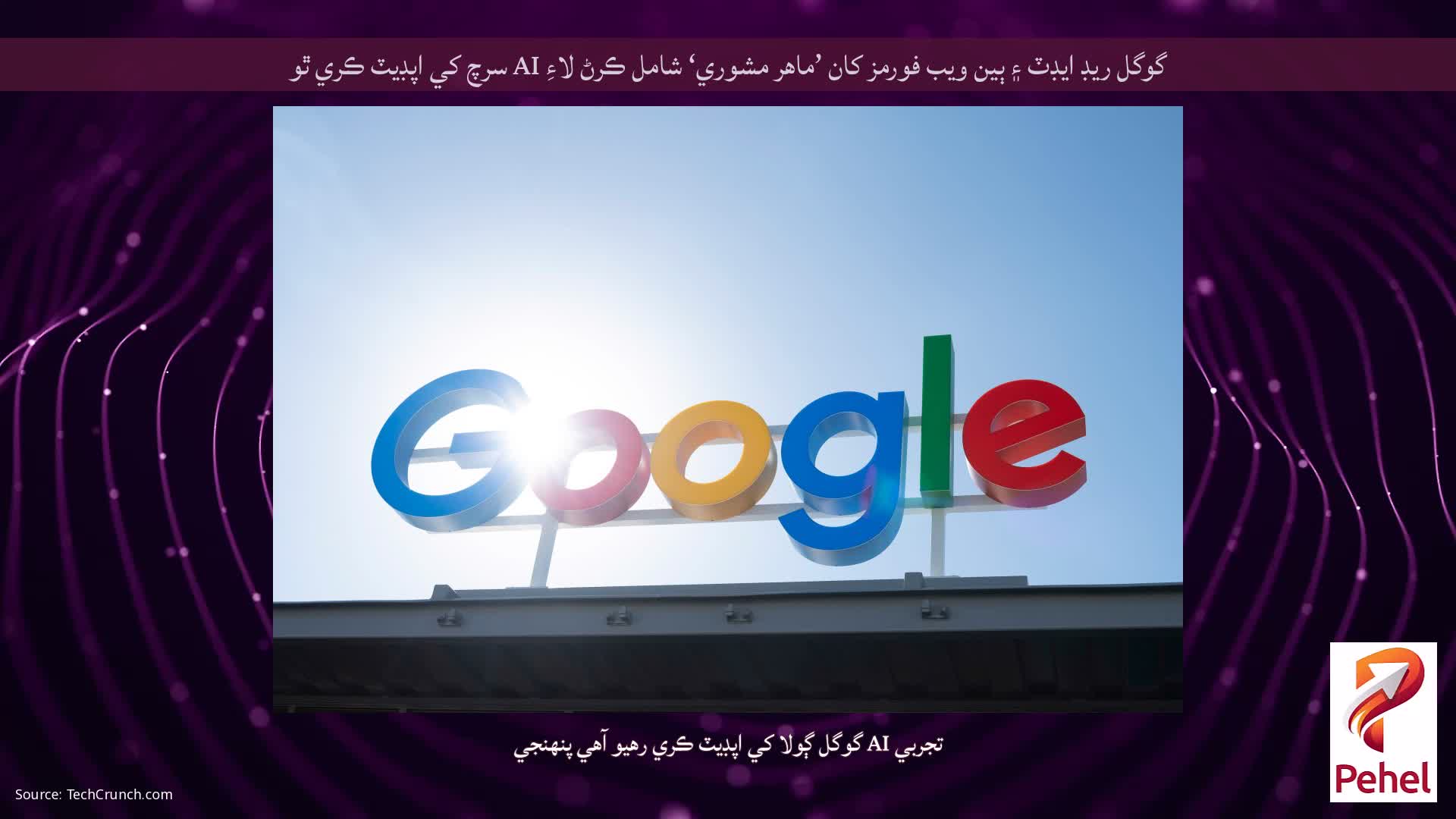 گوگل ريڊ ايڊٽ ۽ ٻين ويب فورمز کان ’ماهر مشوري‘ شامل ڪرڻ لاءِ AI سرچ کي اپڊيٽ ڪري ٿو